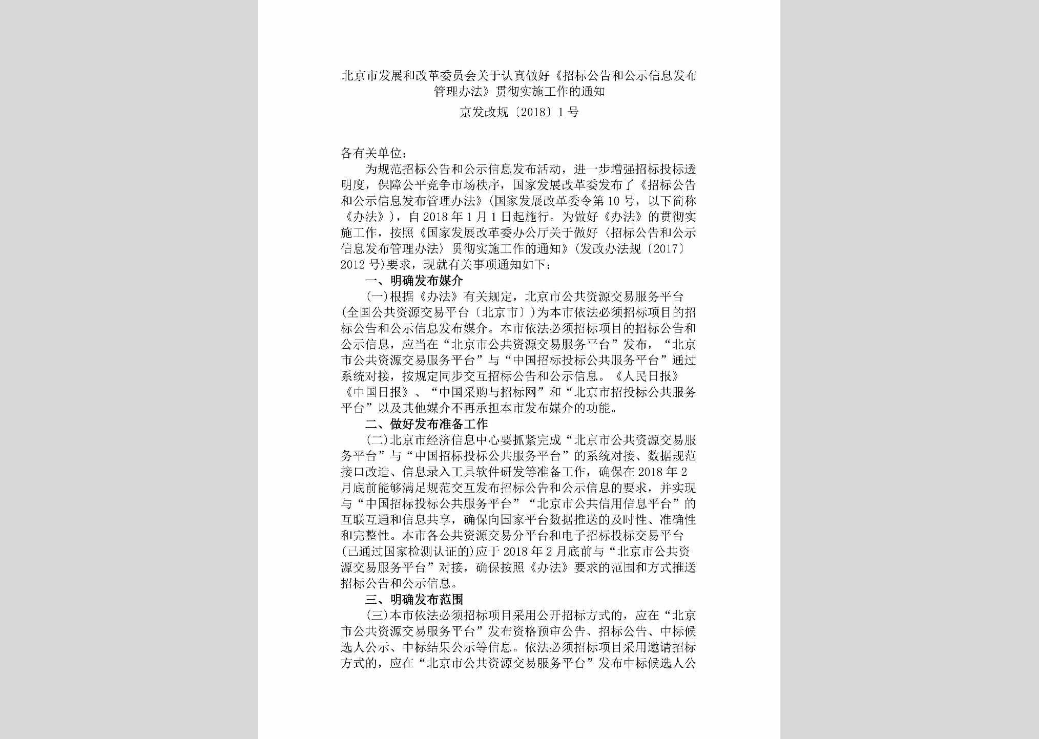 京发改规[2018]1号：北京市发展和改革委员会关于认真做好《招标公告和公示信息发布管理办法》贯彻实施工作的通知