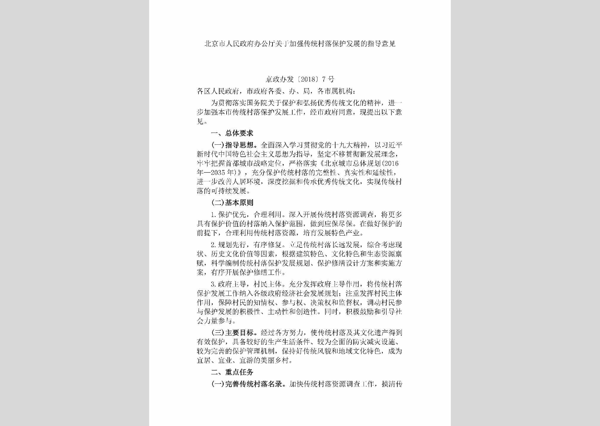 京政办发[2018]7号：北京市人民政府办公厅关于加强传统村落保护发展的指导意见