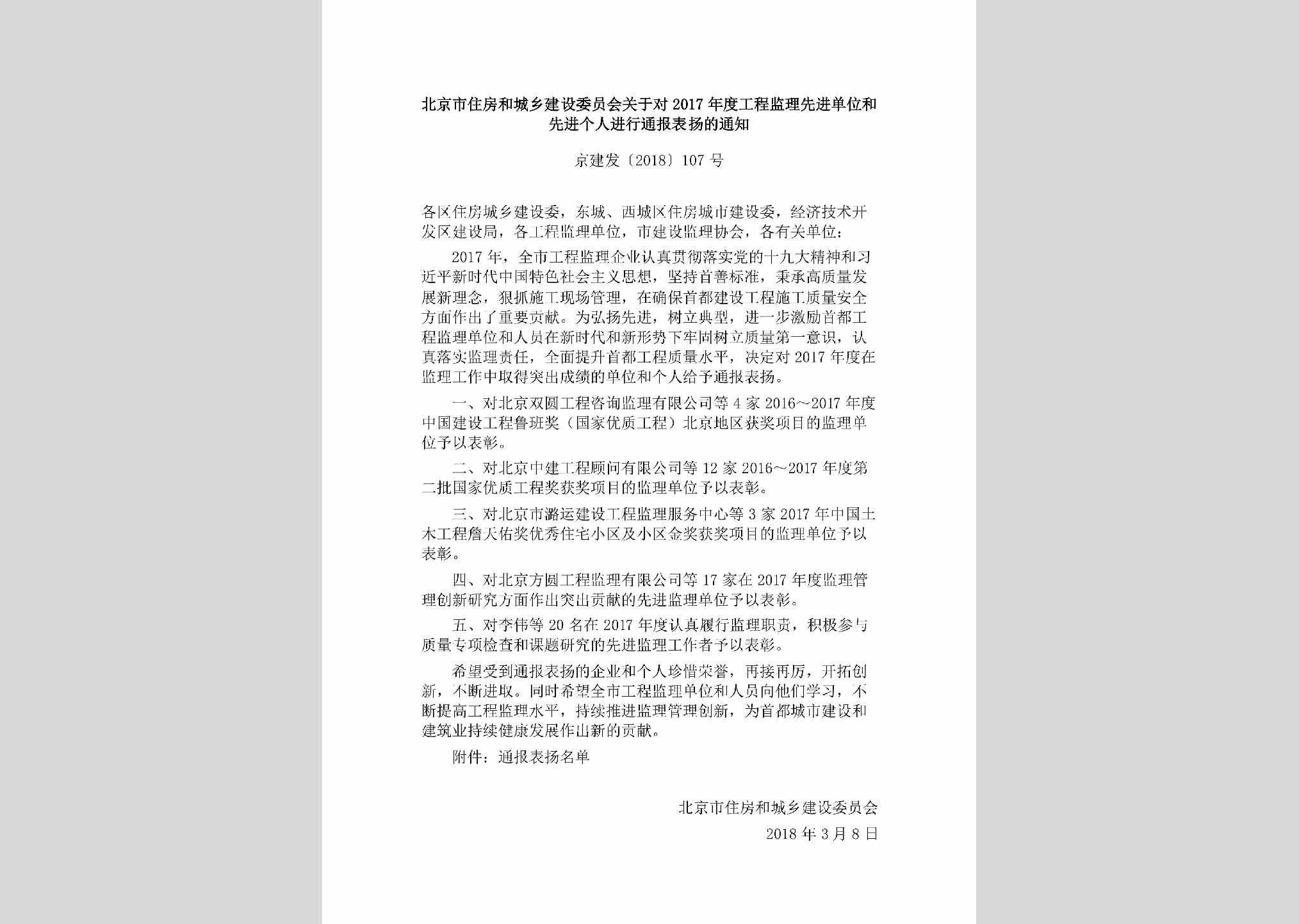 京建发[2018]107号：北京市住房和城乡建设委员会关于对2017年度工程监理先进单位和先进个人进行通报表扬的通知