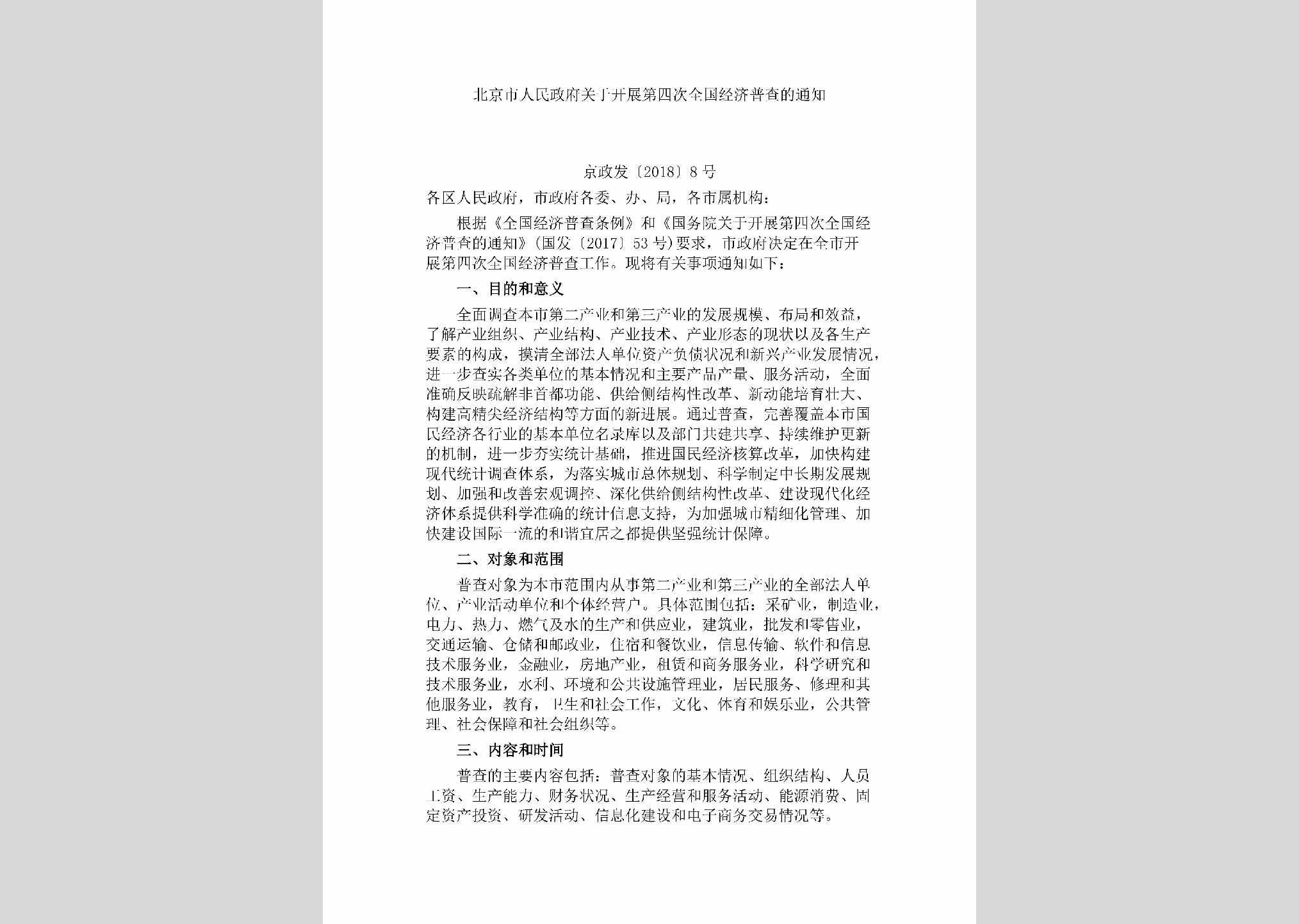 京政发[2018]8号：北京市人民政府关于开展第四次全国经济普查的通知