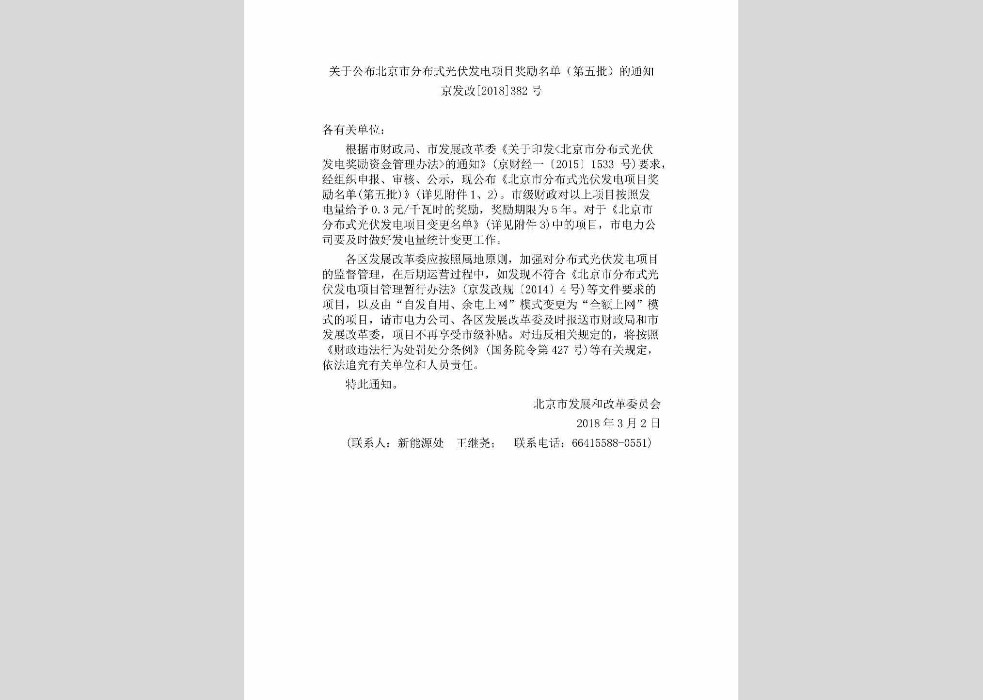 京发改[2018]382号：关于公布北京市分布式光伏发电项目奖励名单（第五批）的通知