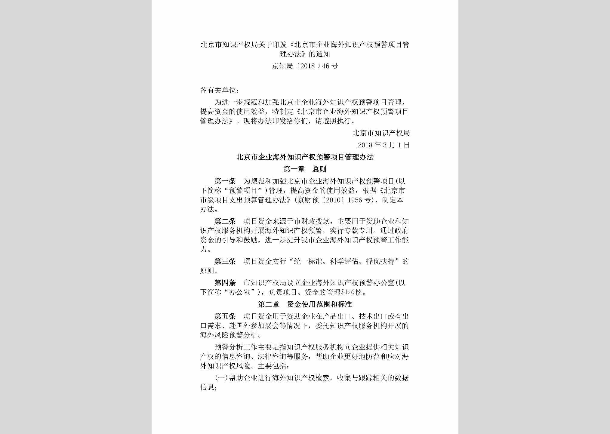 京知局[2018]46号：北京市知识产权局关于印发《北京市企业海外知识产权预警项目管理办法》的通知