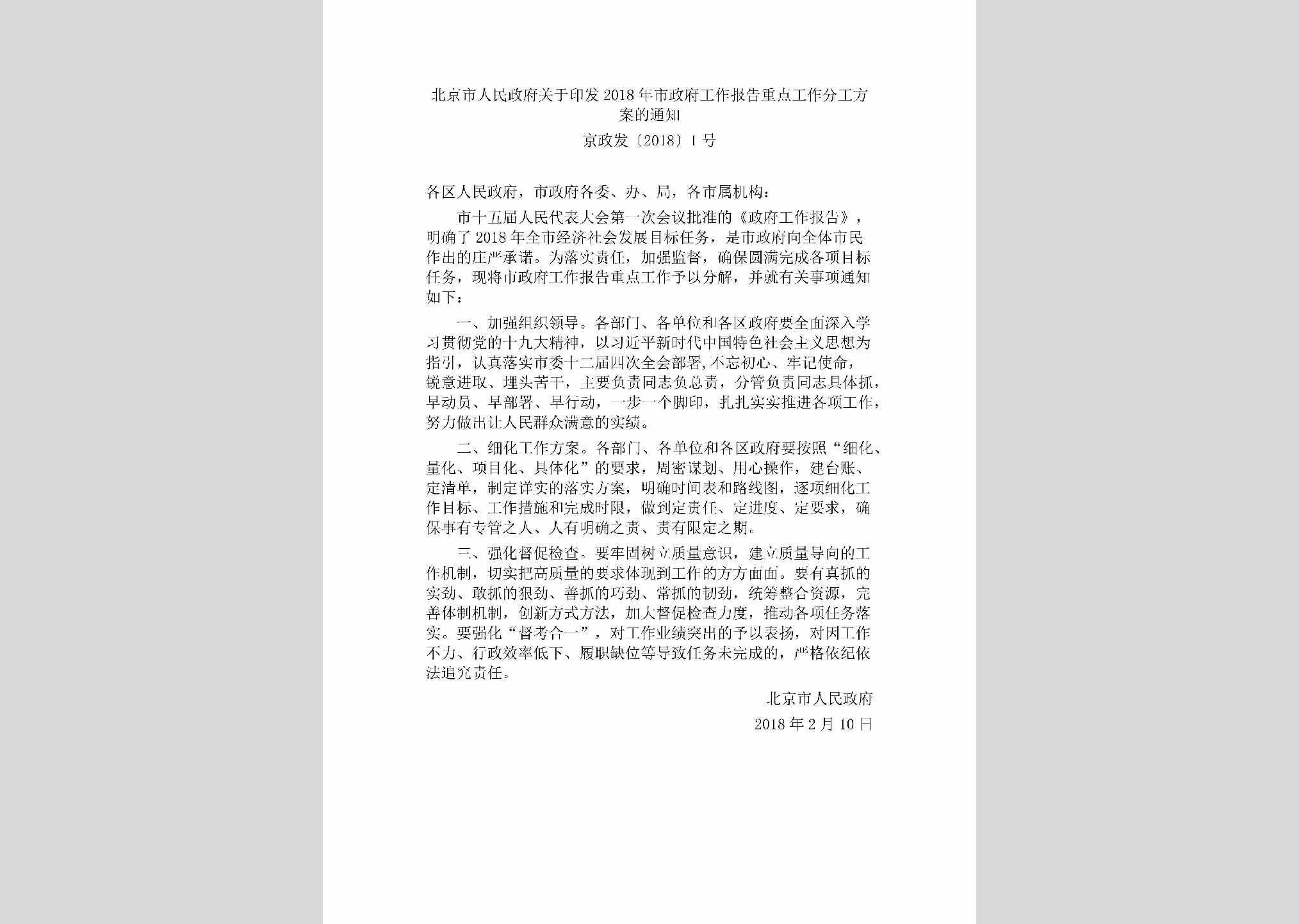 京政发[2018]1号：北京市人民政府关于印发2018年市政府工作报告重点工作分工方案的通知