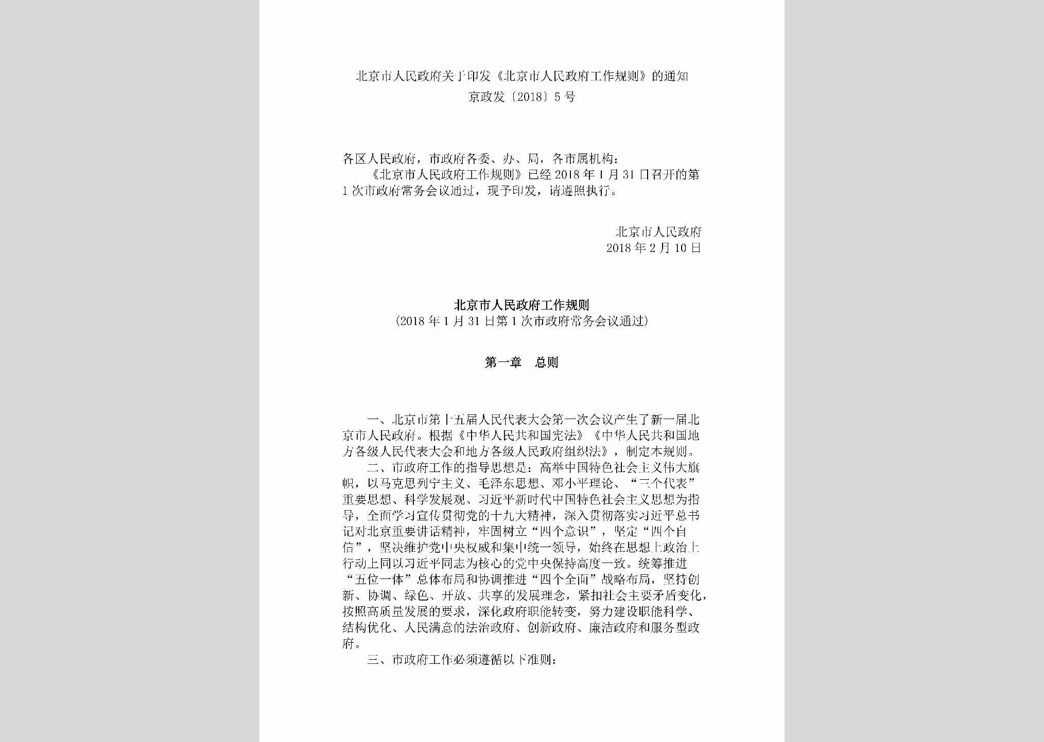 京政发[2018]5号：北京市人民政府关于印发《北京市人民政府工作规则》的通知