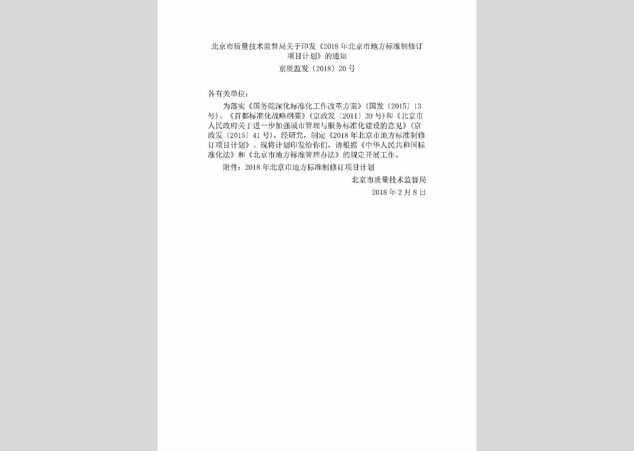 京质监发[2018]20号：北京市质量技术监督局关于印发《2018年北京市地方标准制修订项目计划》的通知