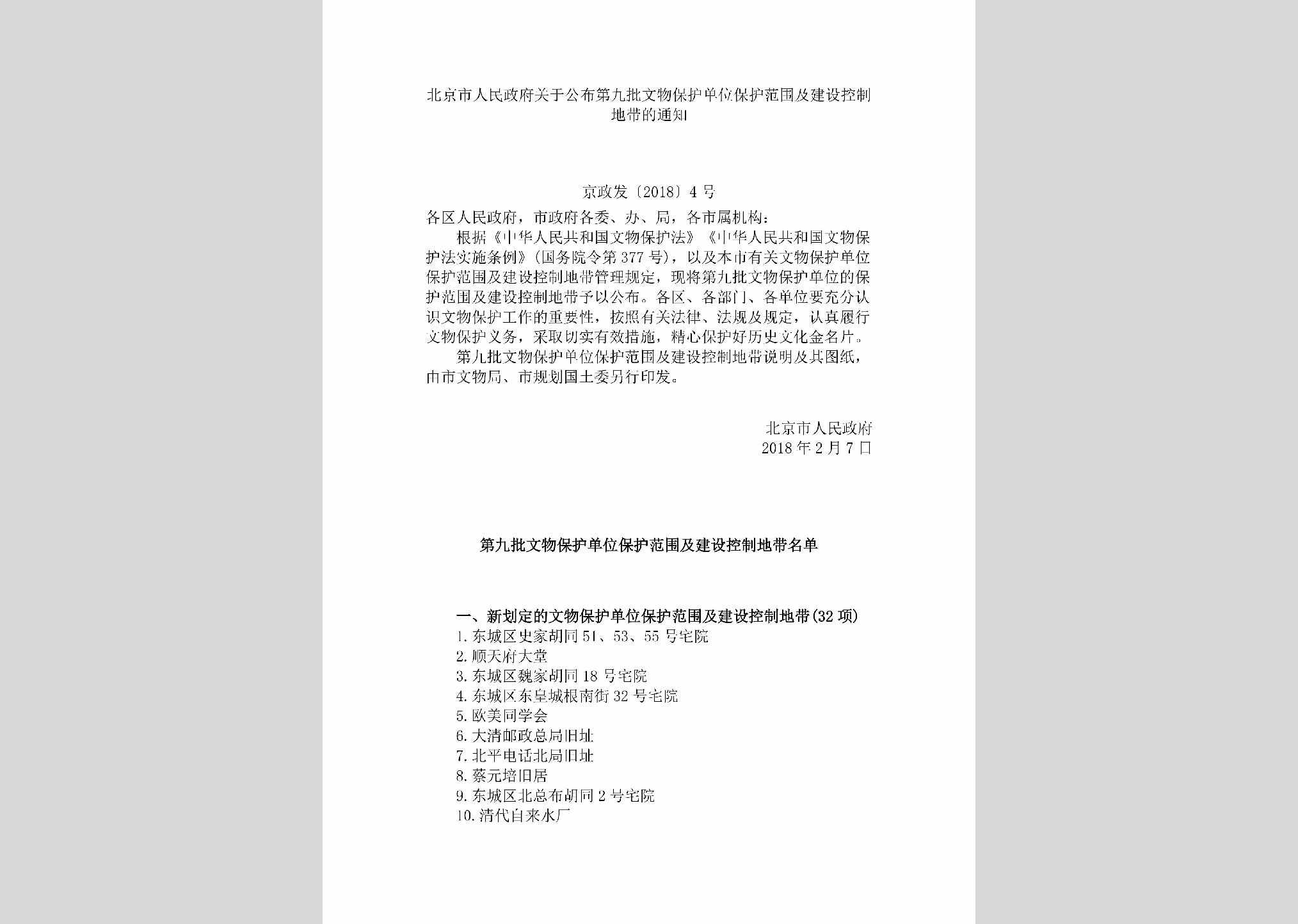 京政发[2018]4号：北京市人民政府关于公布第九批文物保护单位保护范围及建设控制地带的通知
