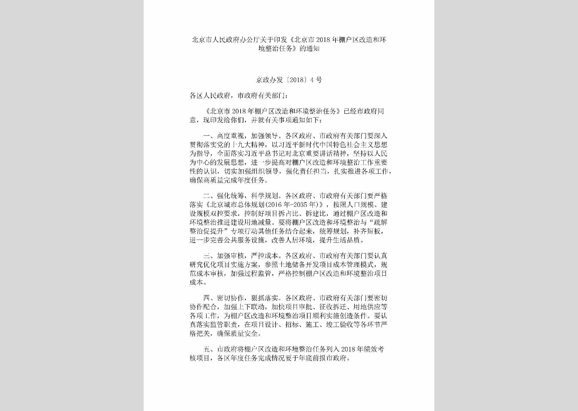 京政办发[2018]4号：北京市人民政府办公厅关于印发《北京市2018年棚户区改造和环境整治任务》的通知