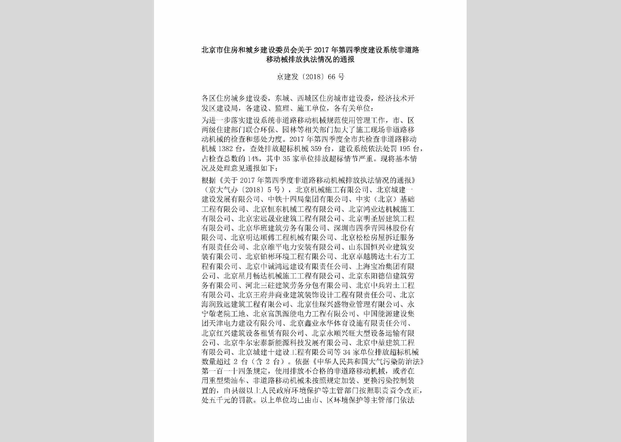 京建发[2018]66号：北京市住房和城乡建设委员会关于2017年第四季度建设系统非道路移动械排放执法情况的通报