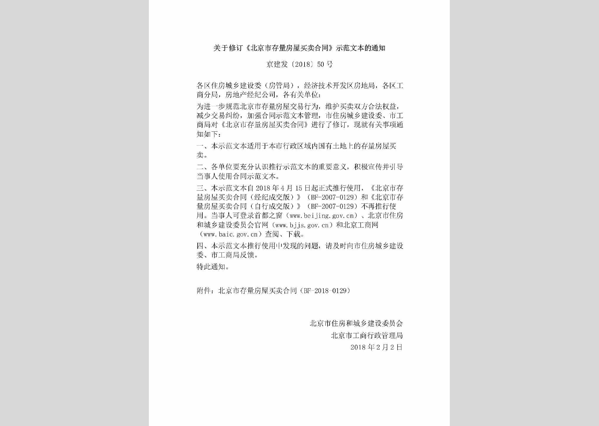 京建发[2018]50号：关于修订《北京市存量房屋买卖合同》示范文本的通知