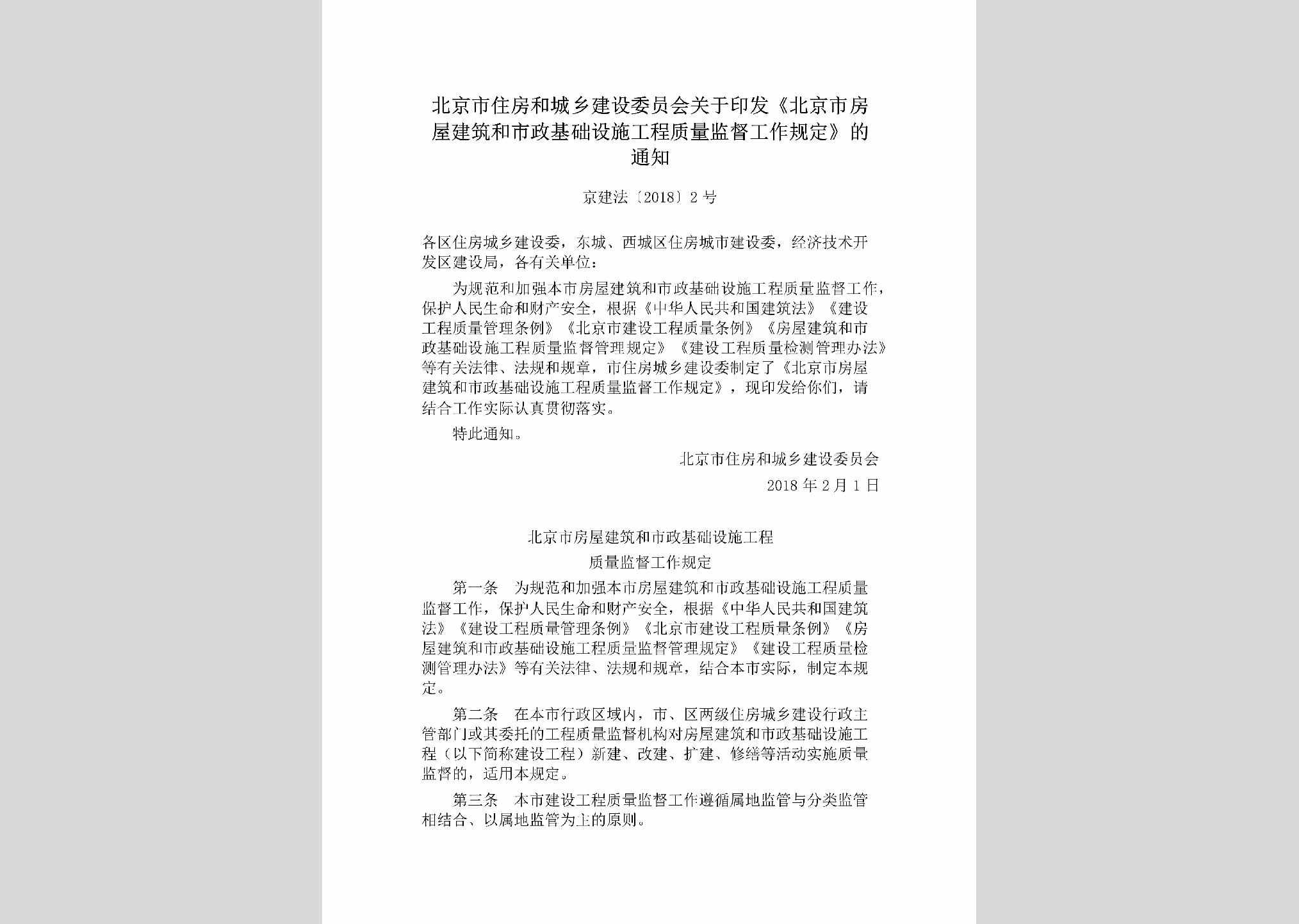 京建法[2018]2号：北京市住房和城乡建设委员会关于印发《北京市房屋建筑和市政基础设施工程质量监督工作规定》的通知