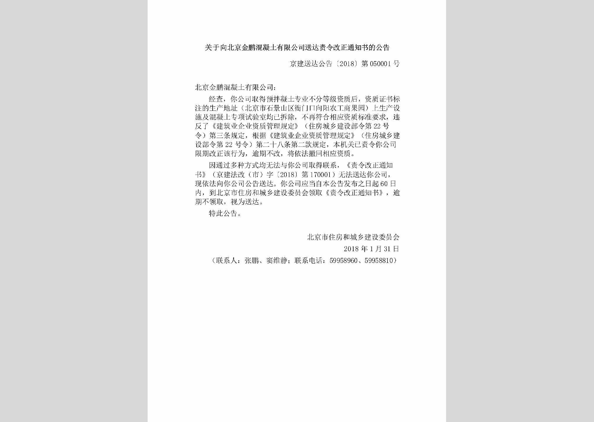 BJ-SDZLGZTZ-2018：关于向北京金鹏混凝土有限公司送达责令改正通知书的公告