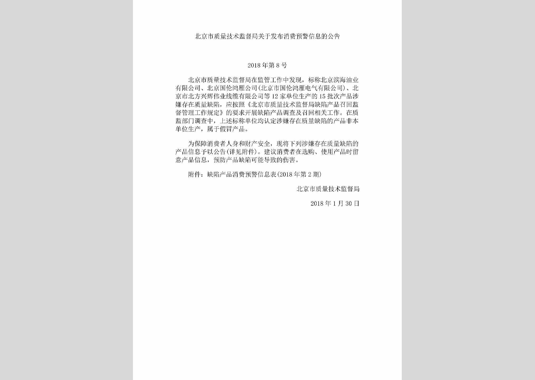 BJ-ZLFBYJGG-2018：北京市质量技术监督局关于发布消费预警信息的公告