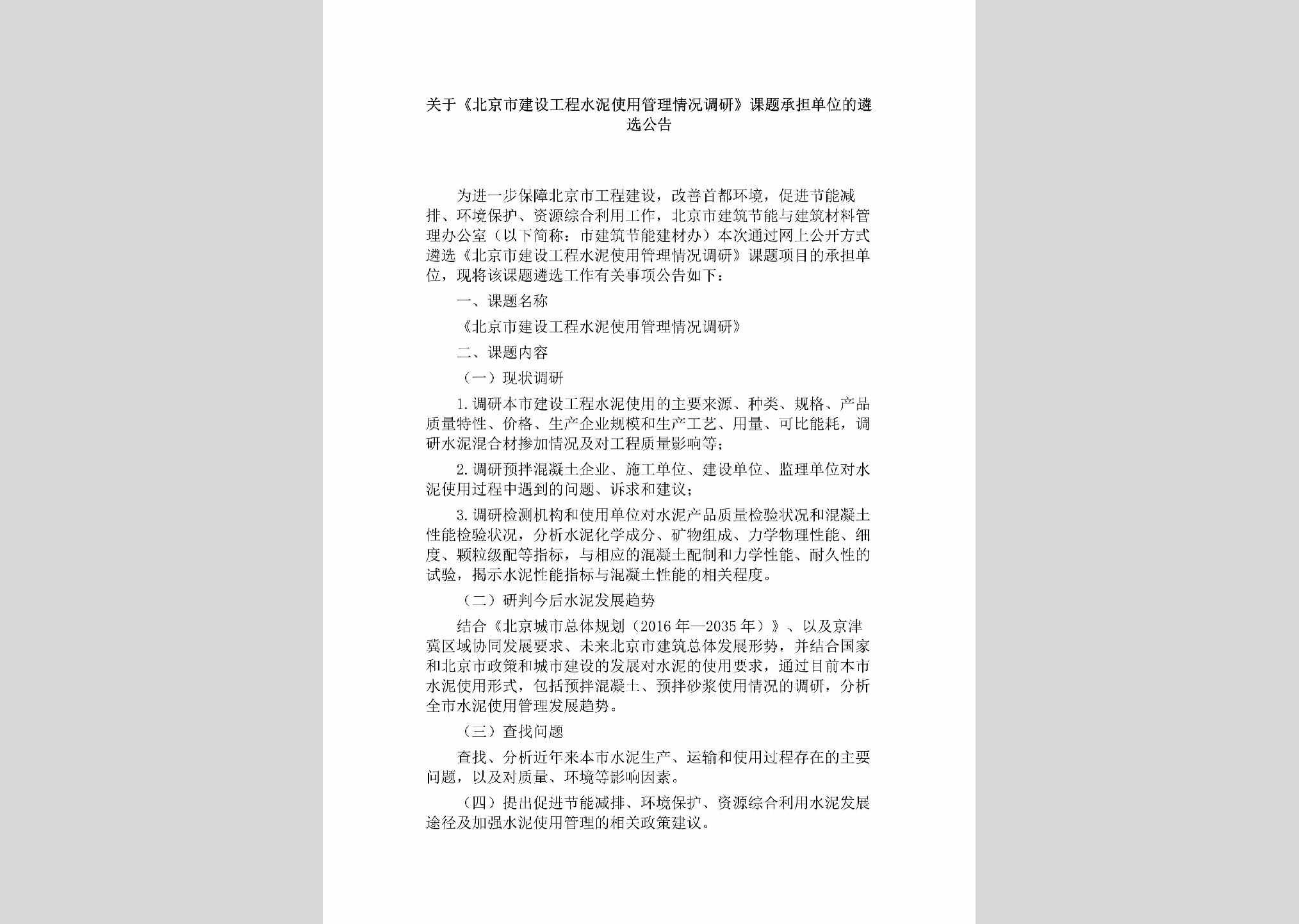 BJ-JSGCLXGG-2018：关于《北京市建设工程水泥使用管理情况调研》课题承担单位的遴选公告