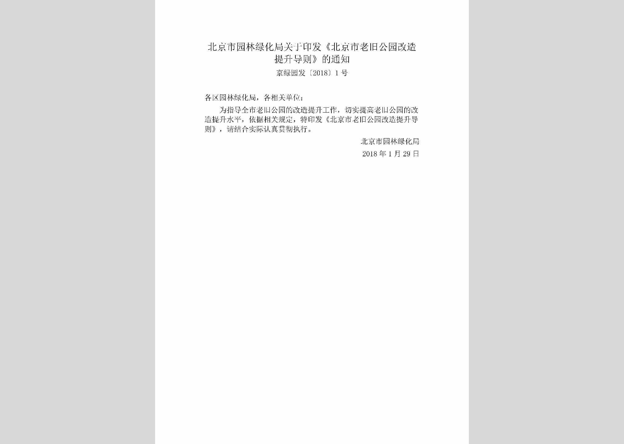 京绿园发[2018]1号：北京市园林绿化局关于印发《北京市老旧公园改造提升导则》的通知