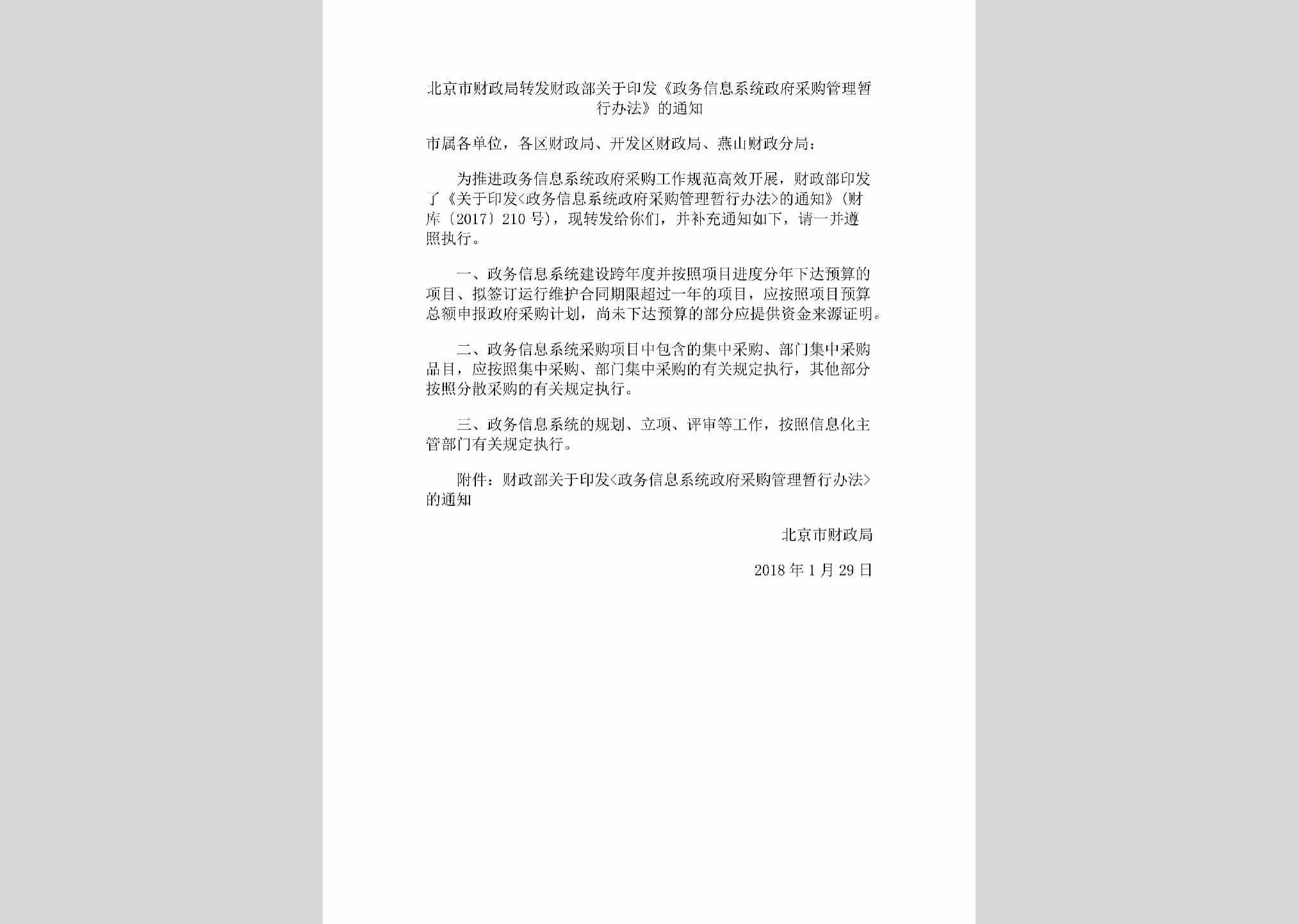 BJ-CZJYFTZ-2018：北京市财政局转发财政部关于印发《政务信息系统政府采购管理暂行办法》的通知