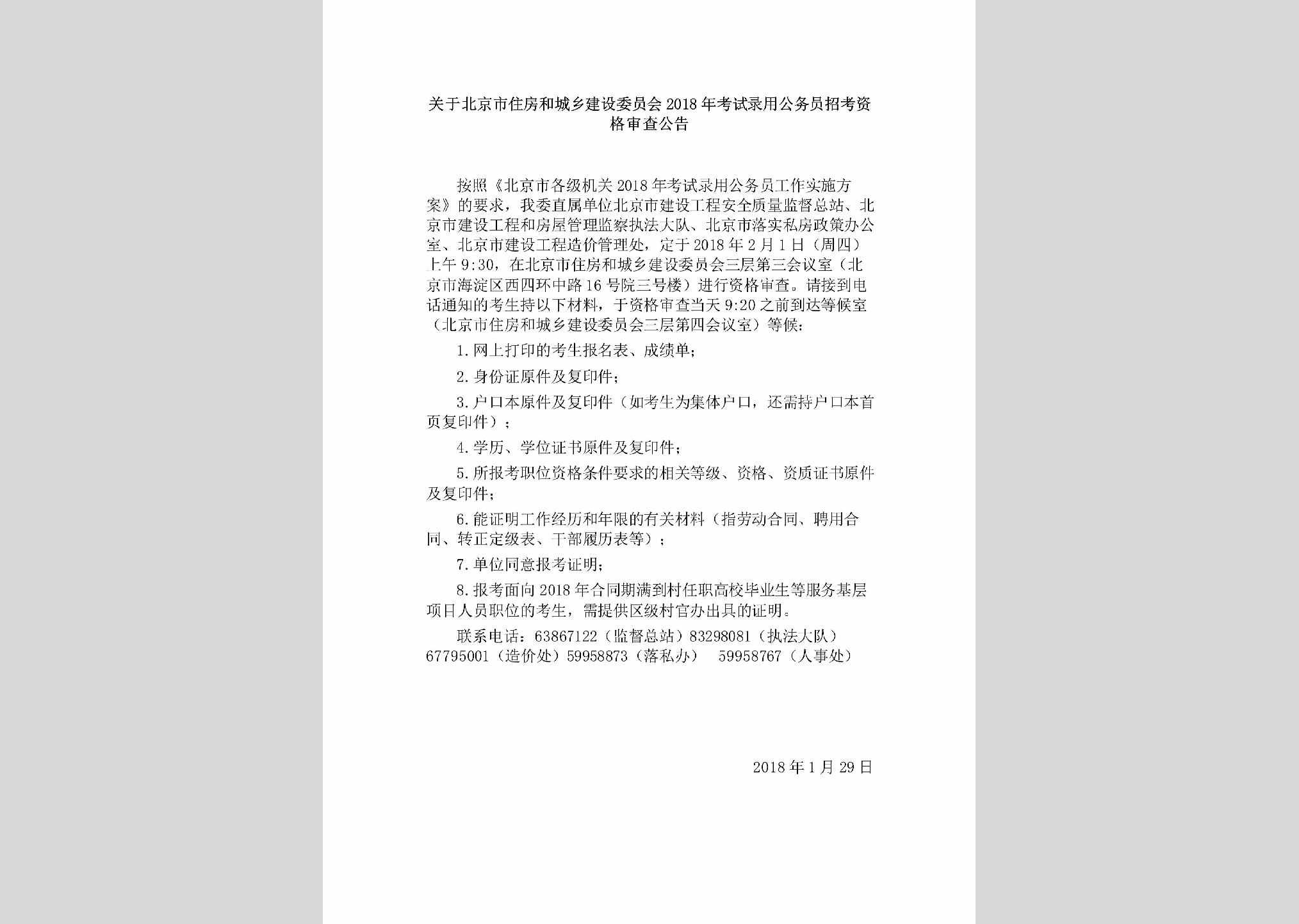 BJ-KSLYZKSC-2018：关于北京市住房和城乡建设委员会2018年考试录用公务员招考资格审查公告