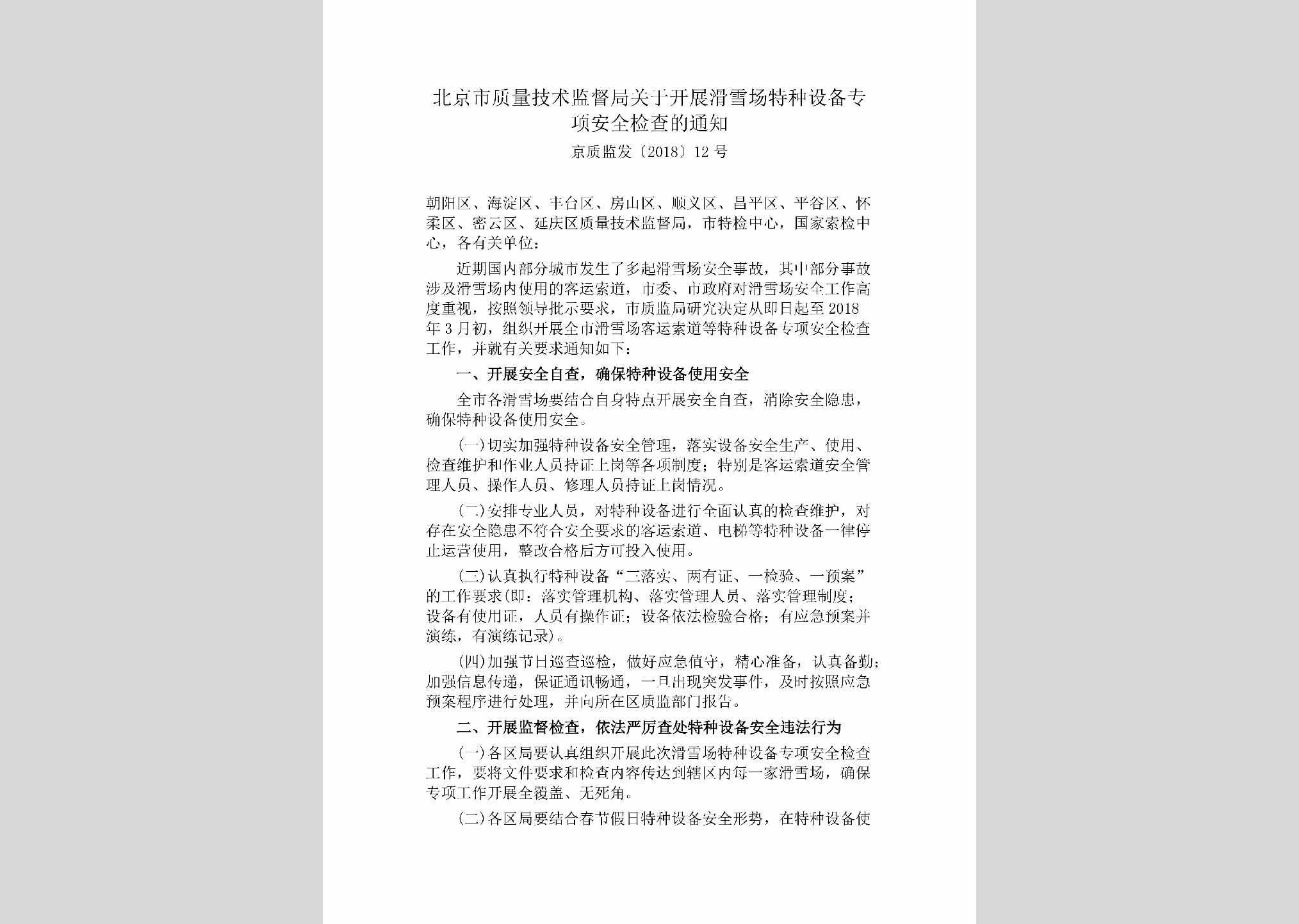 京质监发[2018]12号：北京市质量技术监督局关于开展滑雪场特种设备专项安全检查的通知