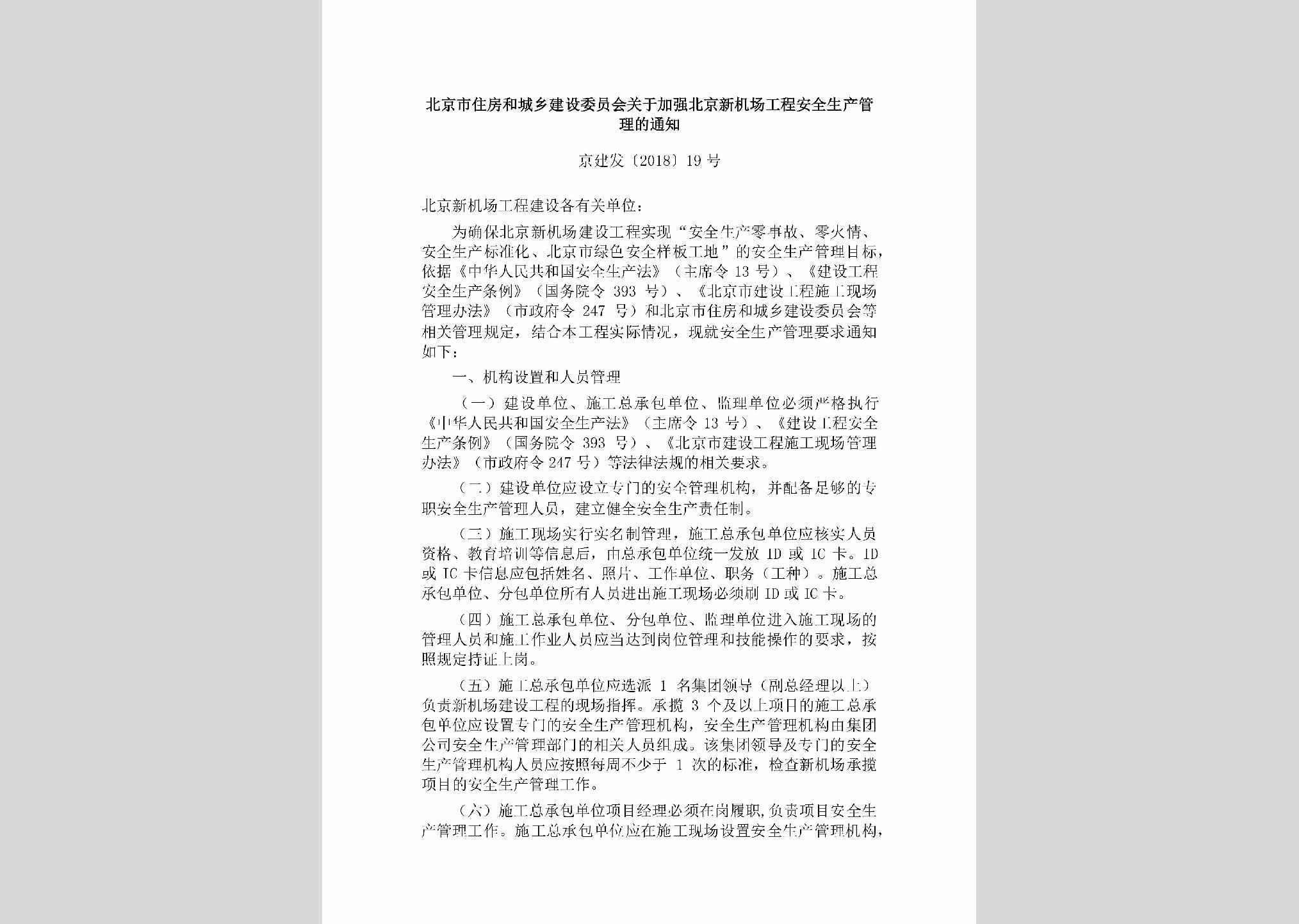 京建发[2018]19号：北京市住房和城乡建设委员会关于加强北京新机场工程安全生产管理的通知