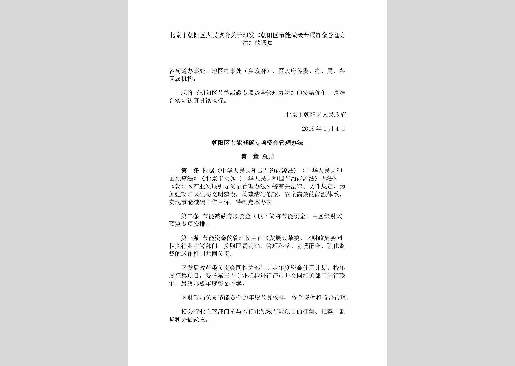 BJ-ZFYFZJTZ-2018：北京市朝阳区人民政府关于印发《朝阳区节能减碳专项资金管理办法》的通知
