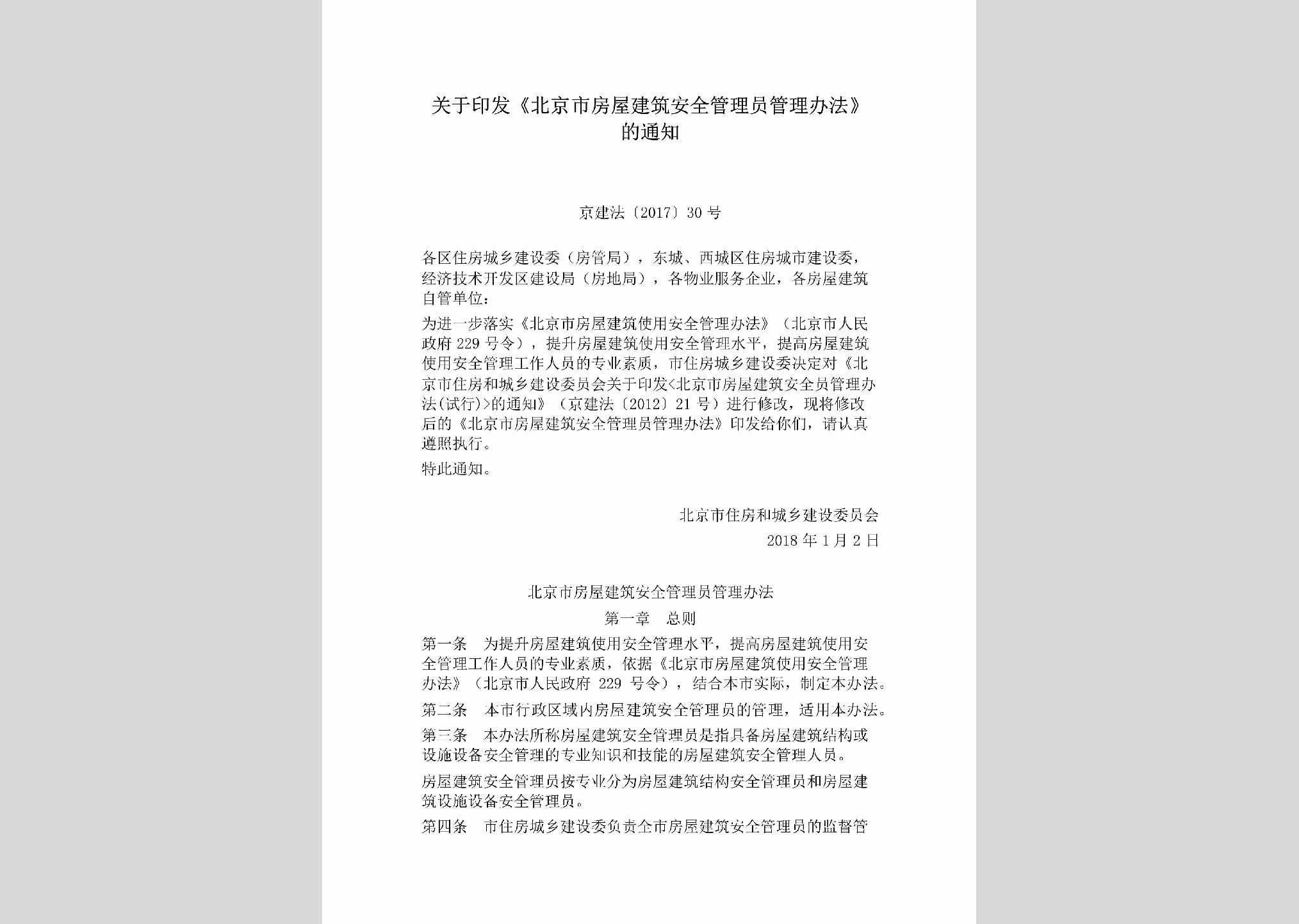 京建法[2017]30号：关于印发《北京市房屋建筑安全管理员管理办法》的通知