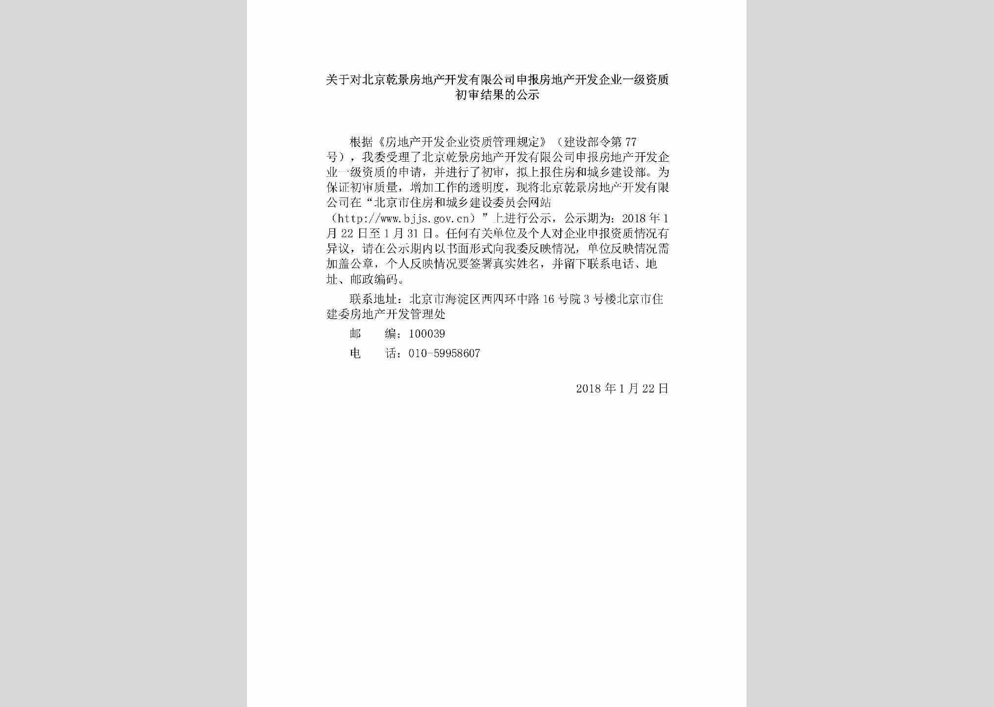 BJ-SBFDCKFQ-2018：关于对北京乾景房地产开发有限公司申报房地产开发企业一级资质初审结果的公示