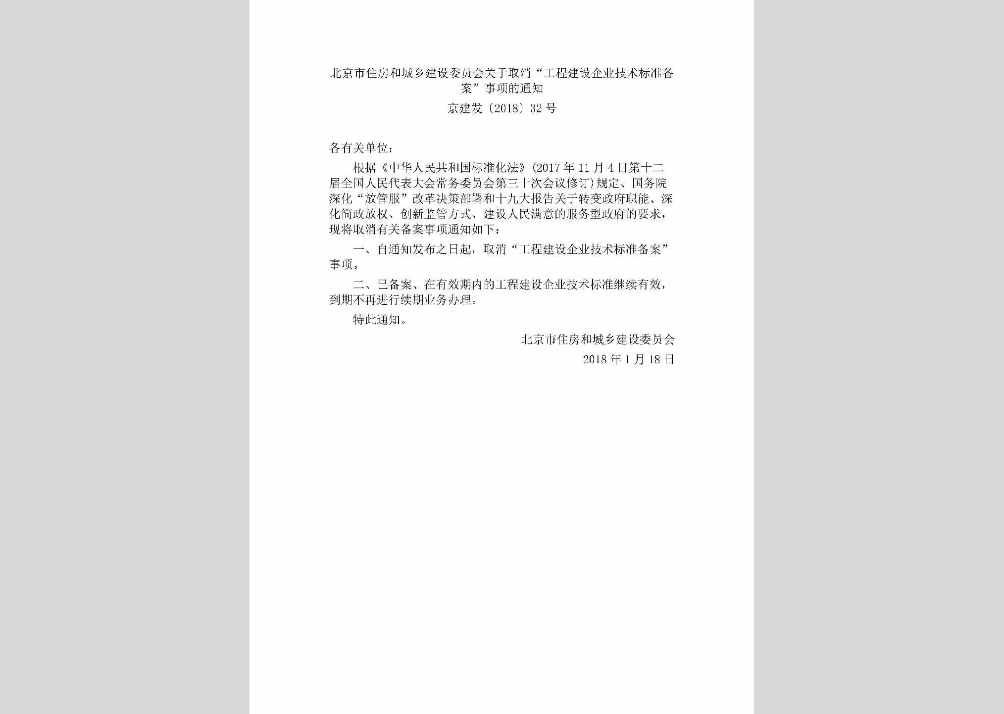 京建发[2018]32号：北京市住房和城乡建设委员会关于取消“工程建设企业技术标准备案”事项的通知