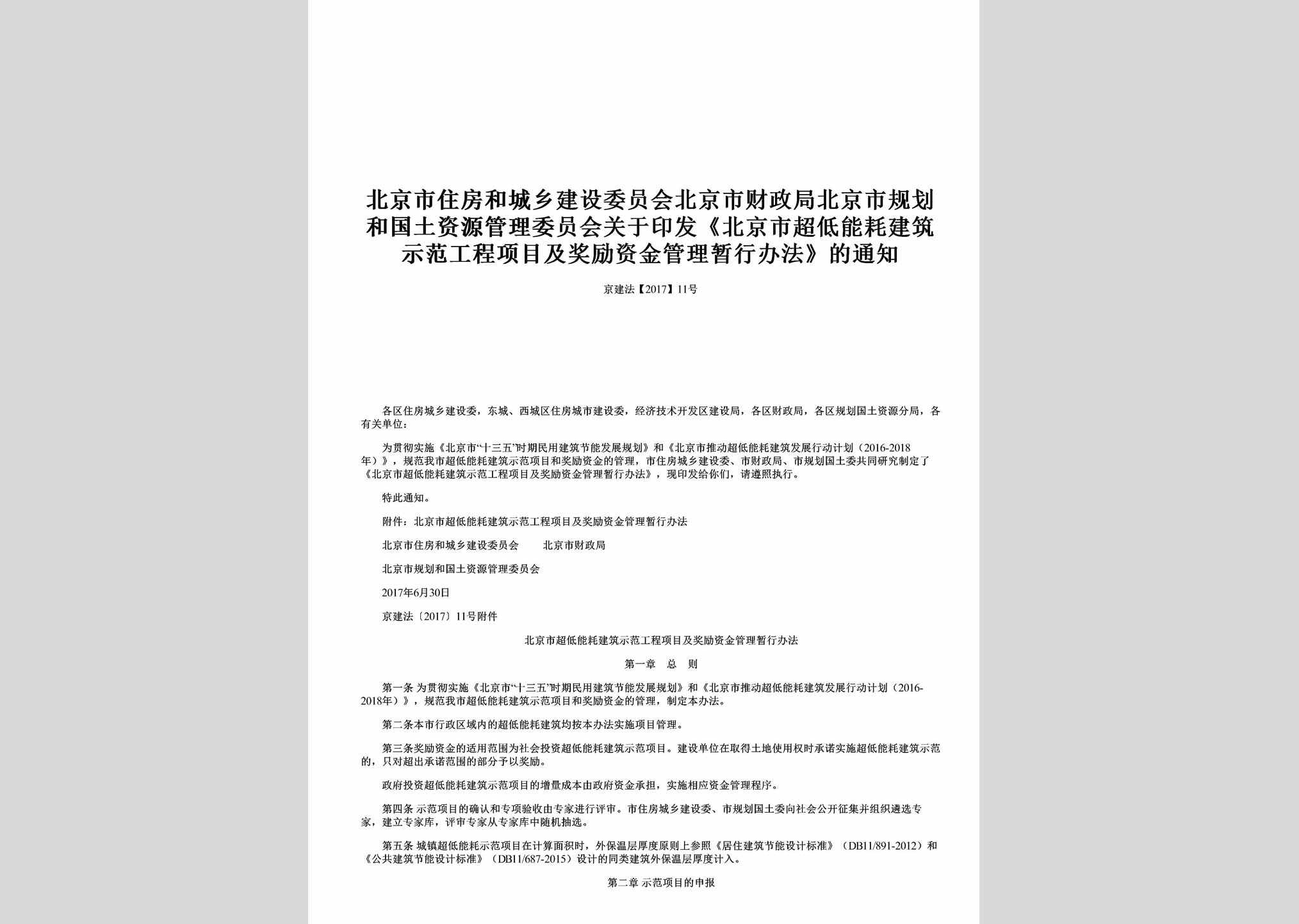 京建法[2017]11号：关于印发《北京市超低能耗建筑示范工程项目及奖励资金管理暂行办法》的通知