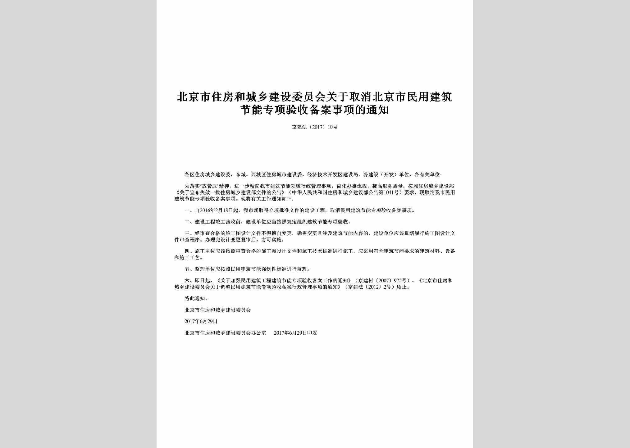 京建法[2017]10号：关于取消北京市民用建筑节能专项验收备案事项的通知