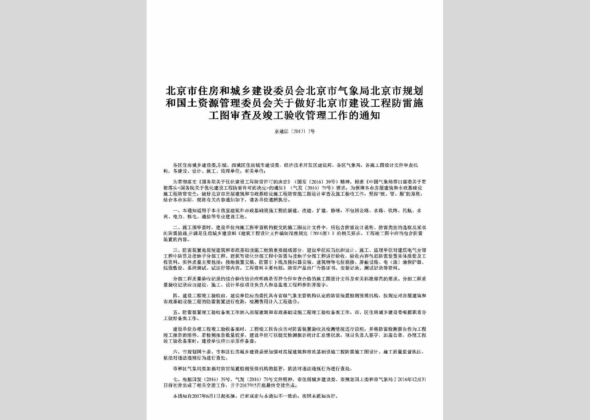 京建法[2017]7号：关于做好北京市建设工程防雷施工图审查及竣工验收管理工作的通知
