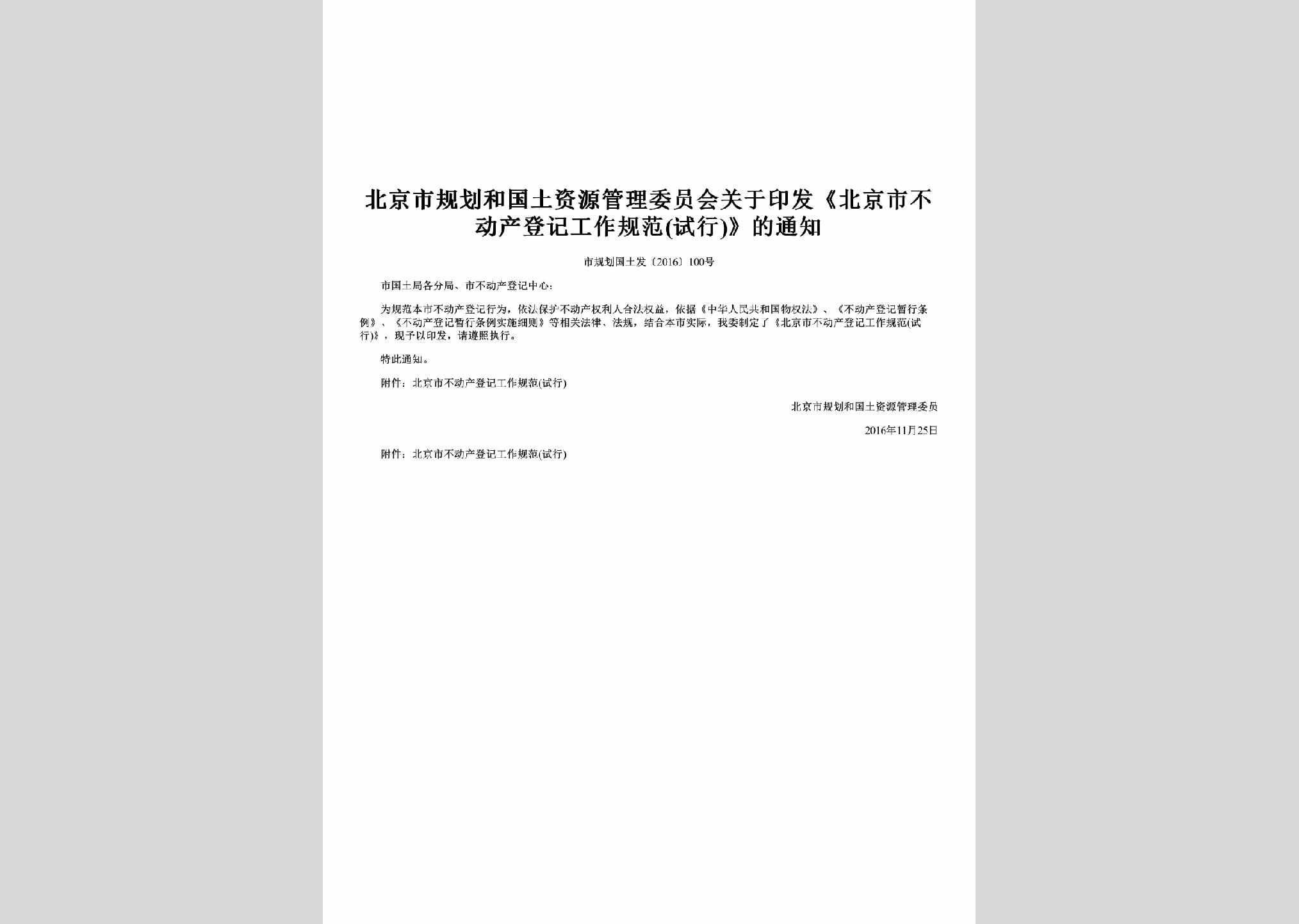 市规划国土发[2016]100号：北京市不动产登记工作规范(试行)