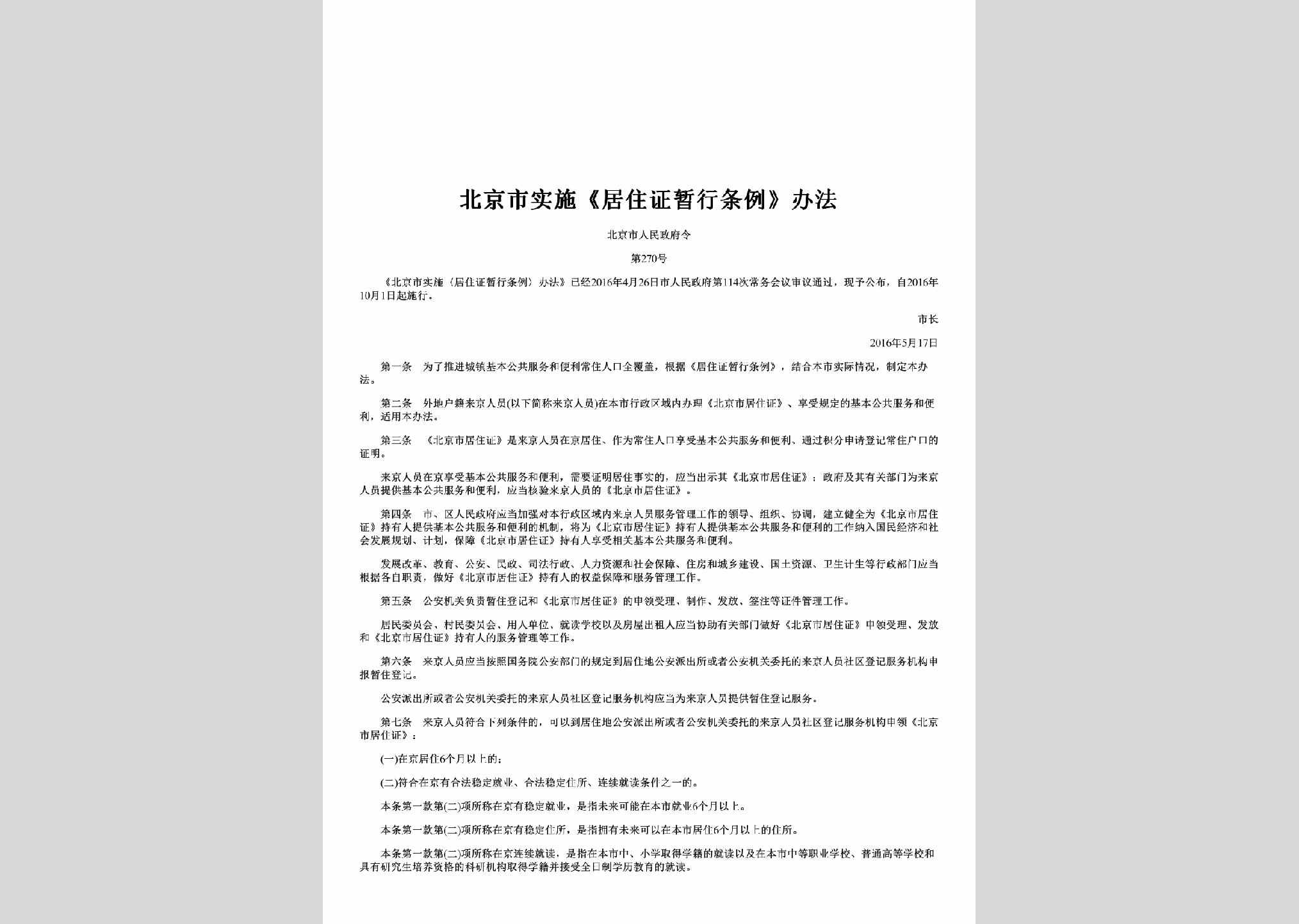 北京市人民政府令第270号：北京市实施《居住证暂行条例》办法