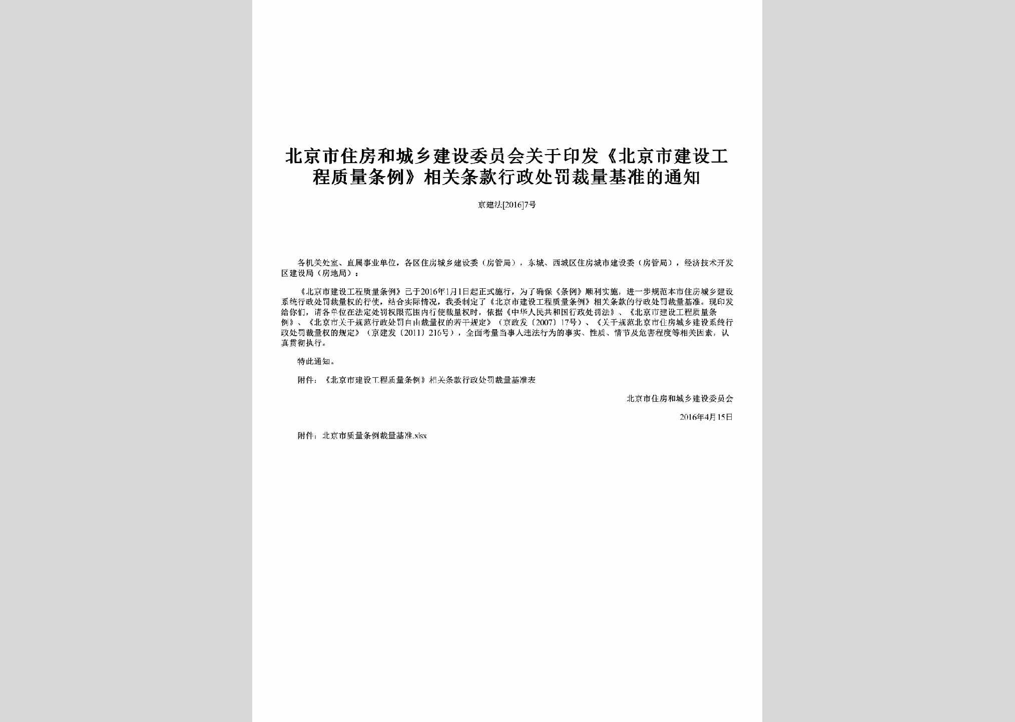 京建法[2016]7号：关于印发《北京市建设工程质量条例》相关条款行政处罚裁量基准的通知