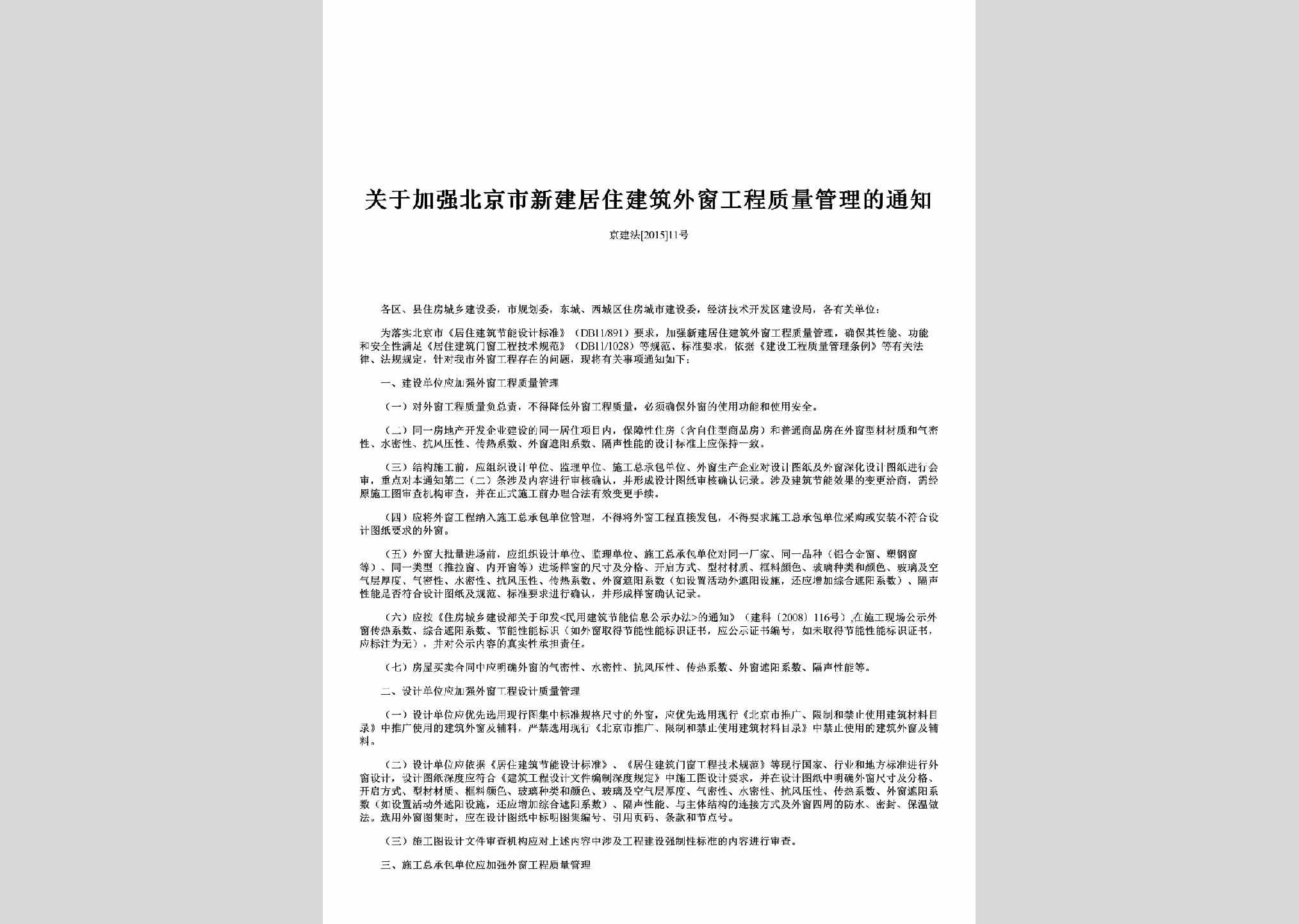 京建法[2015]11号：关于加强北京市新建居住建筑外窗工程质量管理的通知