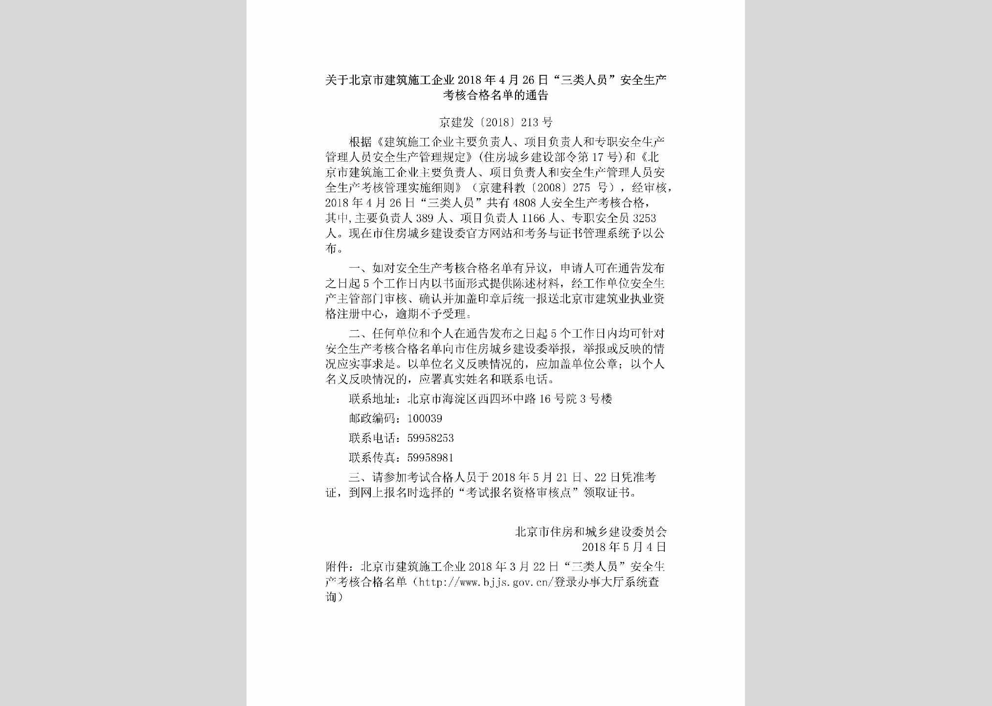 京建发[2018]213号：关于北京市建筑施工企业2018年4月26日“三类人员”安全生产考核合格名单的通告