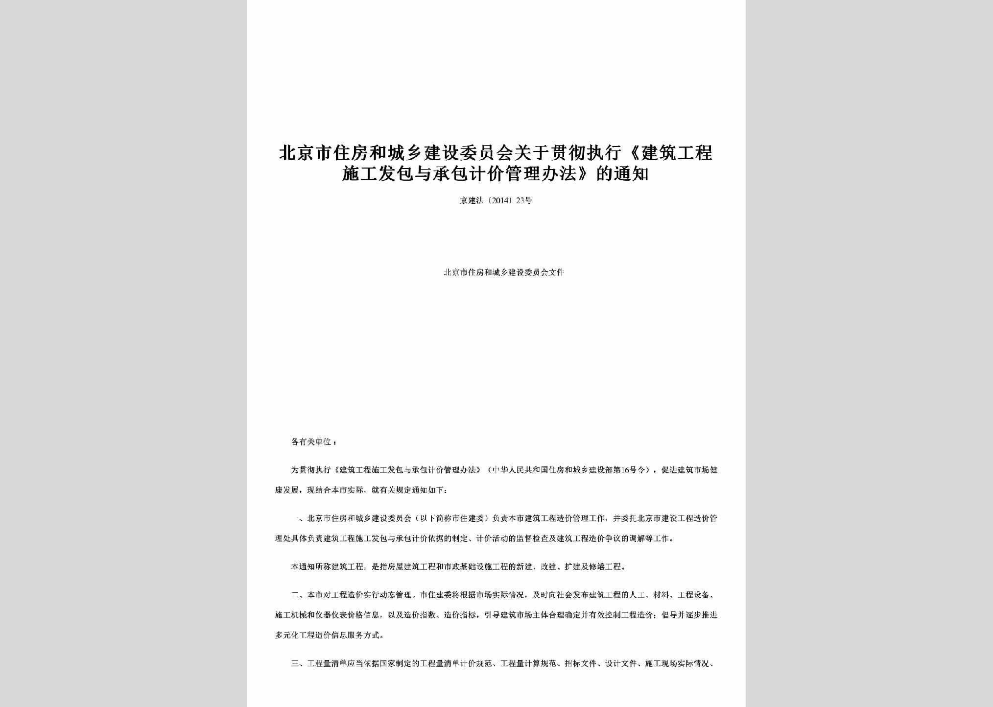 京建法[2014]23号：关于贯彻执行《建筑工程施工发包与承包计价管理办法》的通知