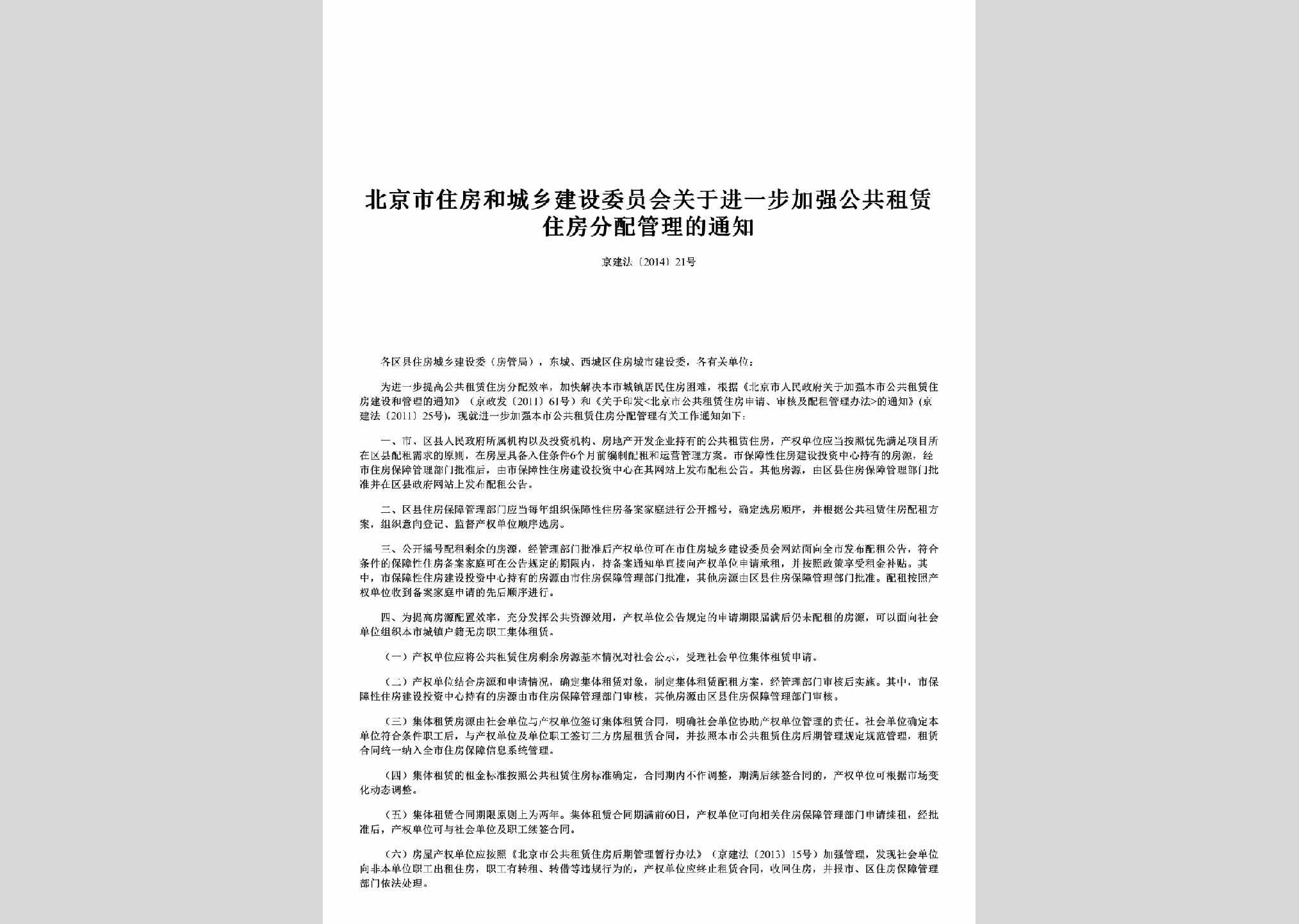 京建法[2014]21号：关于进一步加强公共租赁住房分配管理的通知