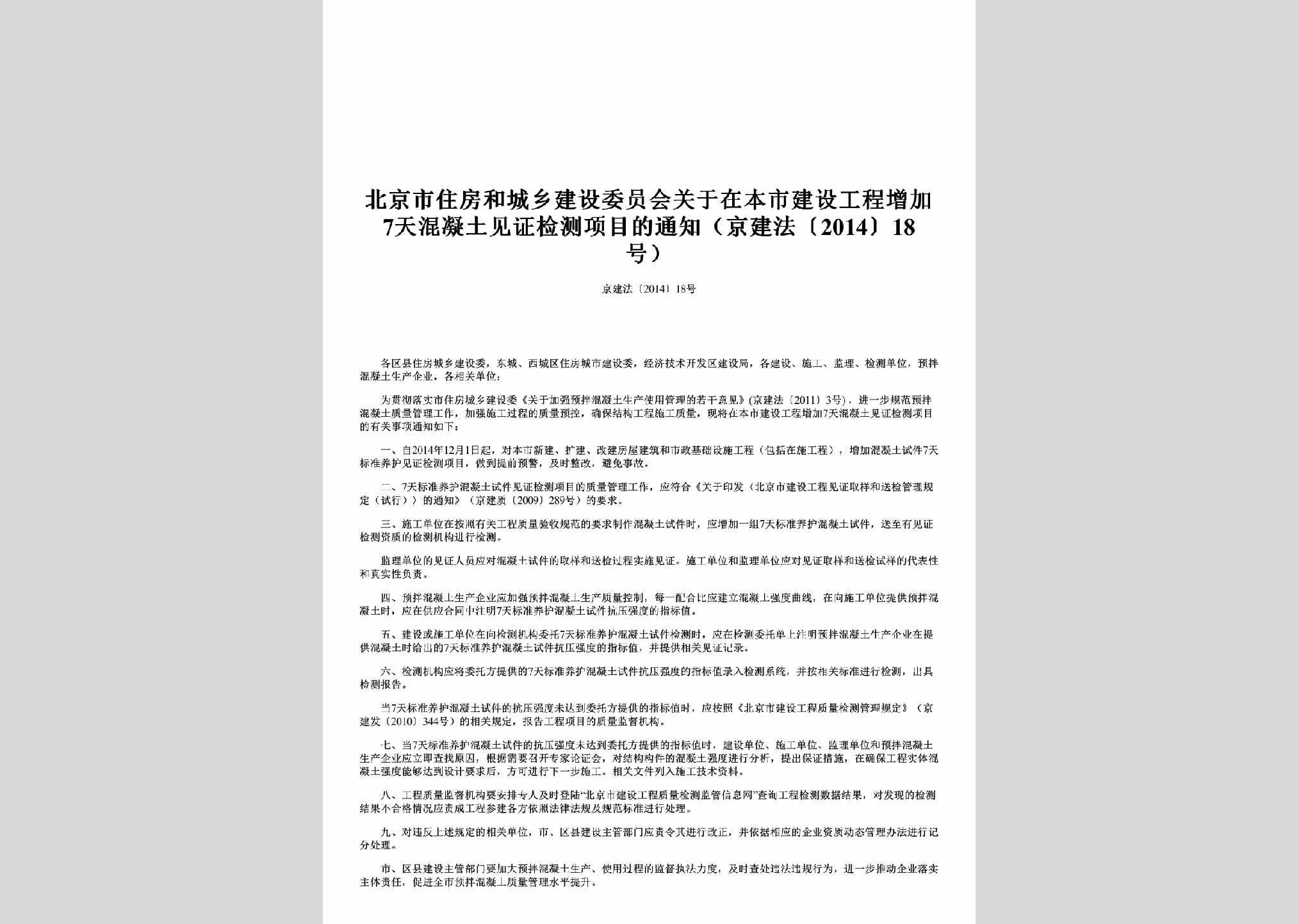 京建法[2014]18号：关于在本市建设工程增加7天混凝土见证检测项目的通知（京建法〔2014〕18号）
