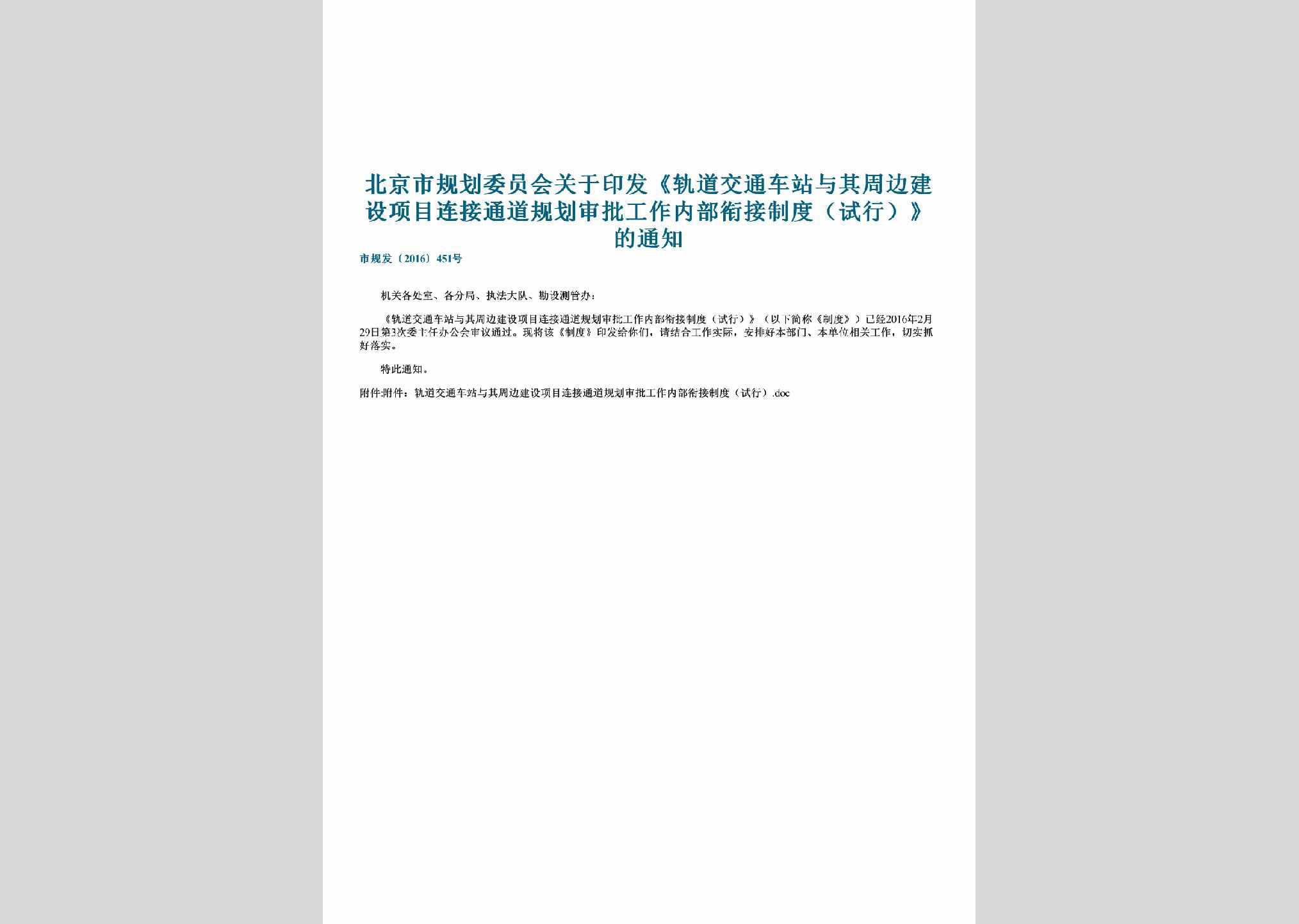 市规发[2016]451号：北京市规划委员会关于印发《轨道交通车站与其周边建设项目连接通道规划审批工作内部衔接制度（试行）》的通知