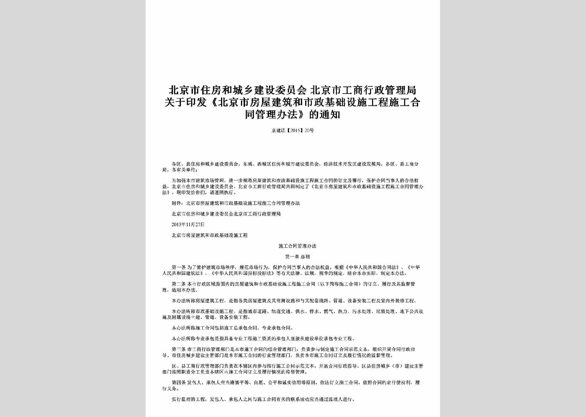 京建法[2015]20号：关于印发《北京市房屋建筑和市政基础设施工程施工合同管理办法》的通知