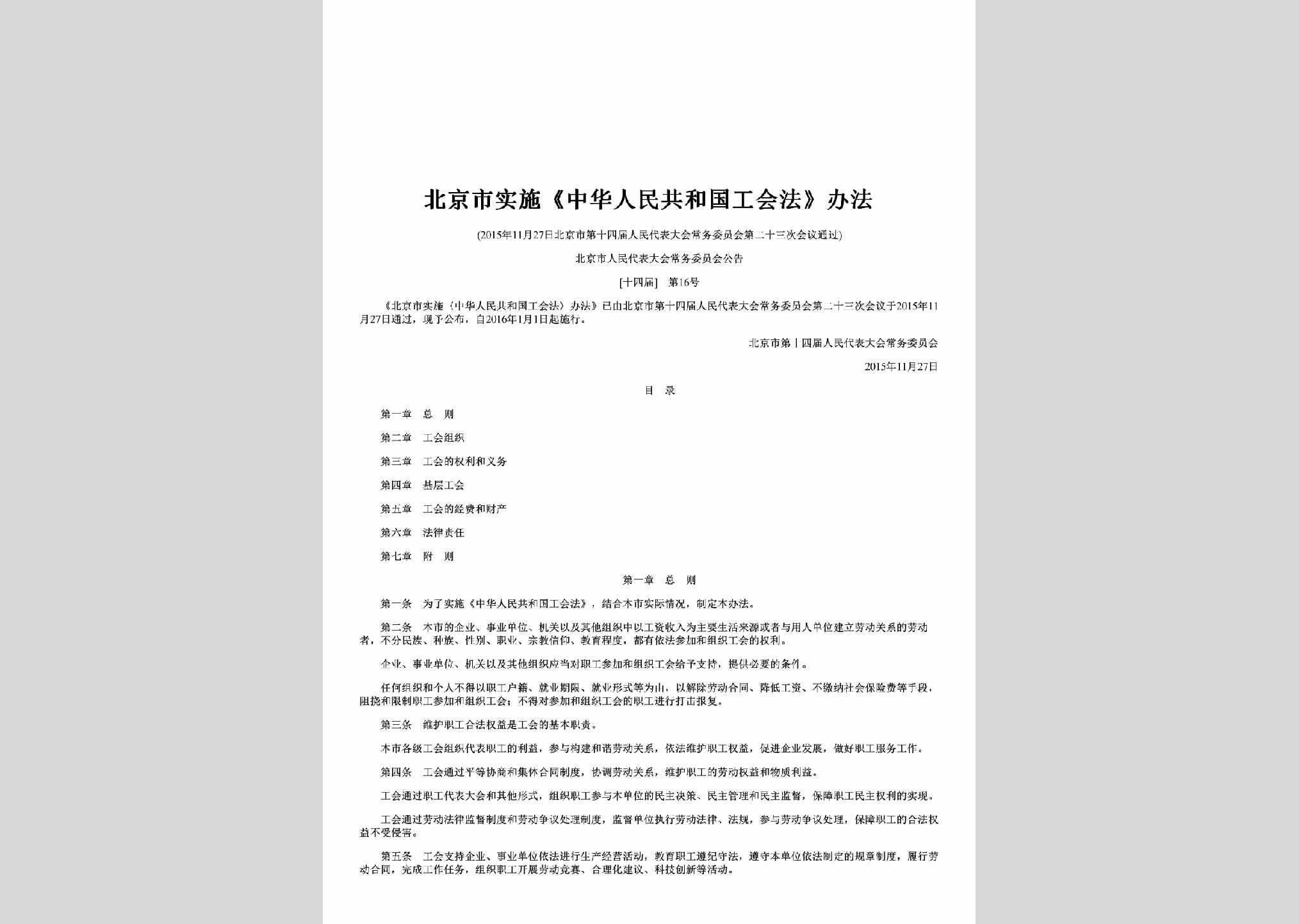 BJ-SSGHFBF-2016：北京市实施《中华人民共和国工会法》办法