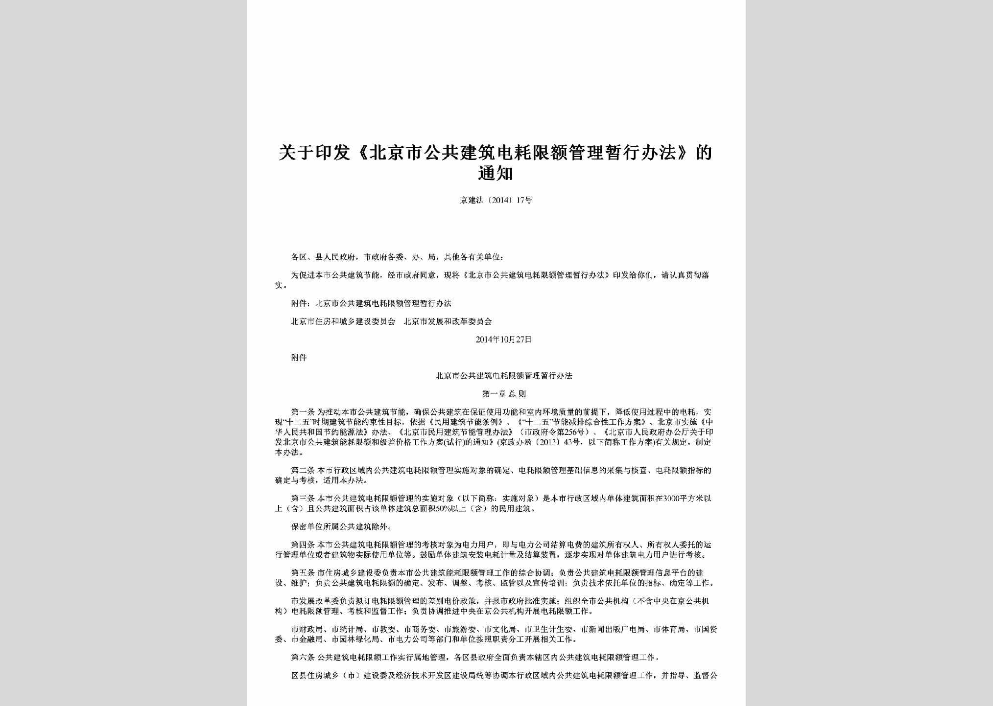 京建法[2014]17号：关于印发《北京市公共建筑电耗限额管理暂行办法》的通知