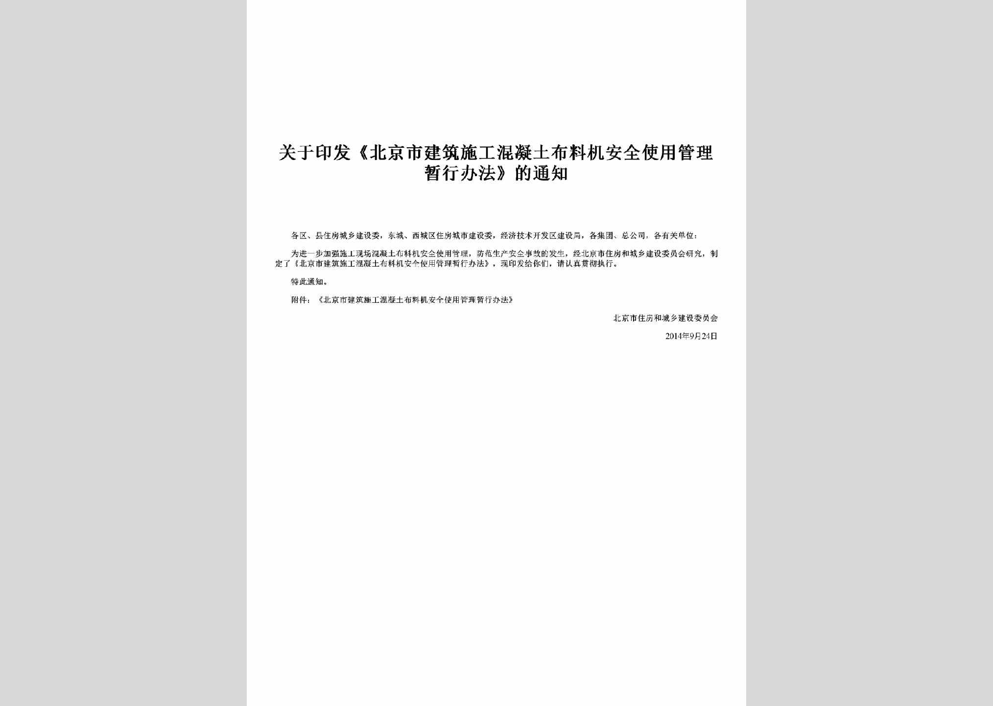 BJ-JZSGGLBF-2014：关于印发《北京市建筑施工混凝土布料机安全使用管理暂行办法》的通知