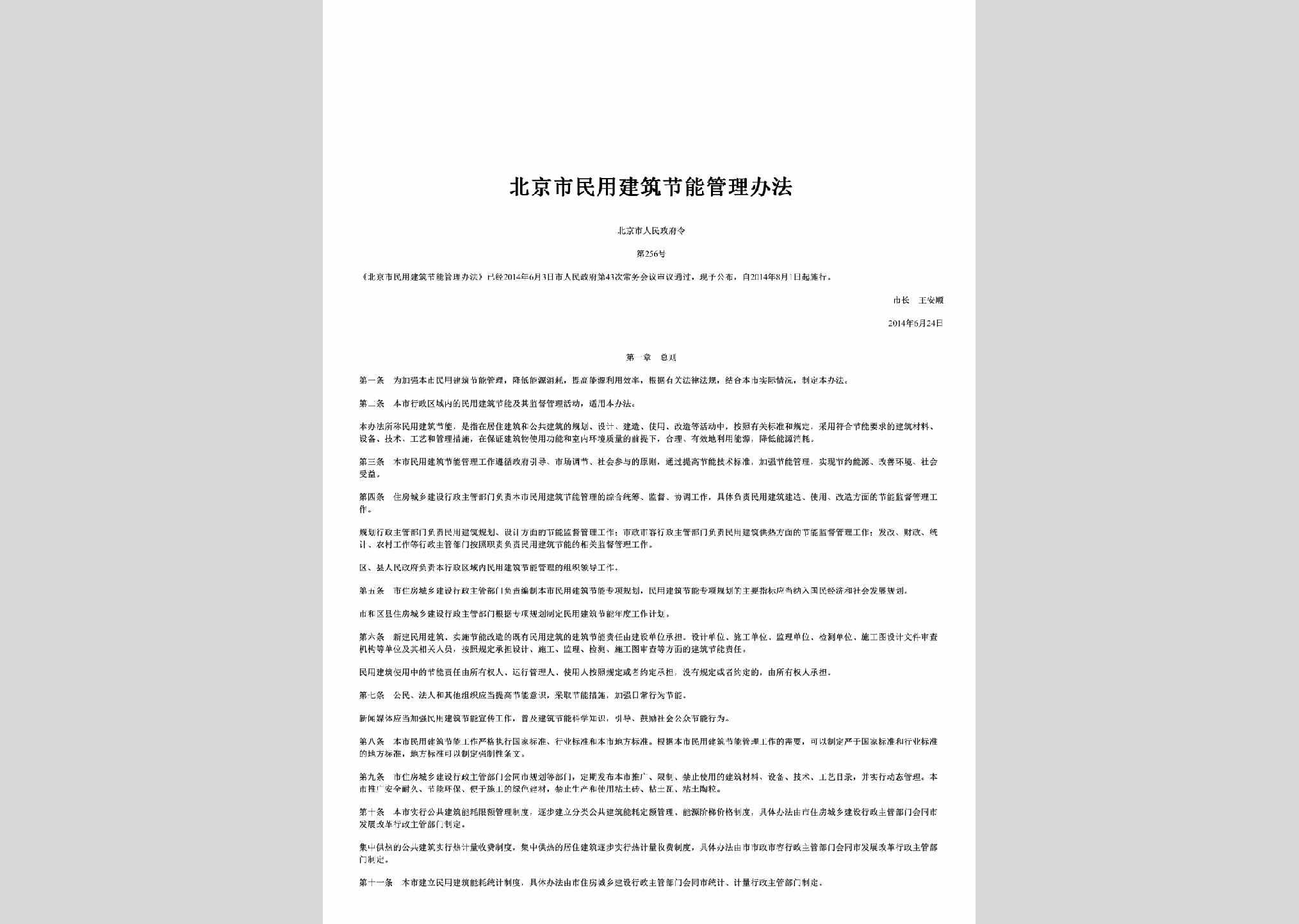 北京市人民政府令第256号：北京市民用建筑节能管理办法