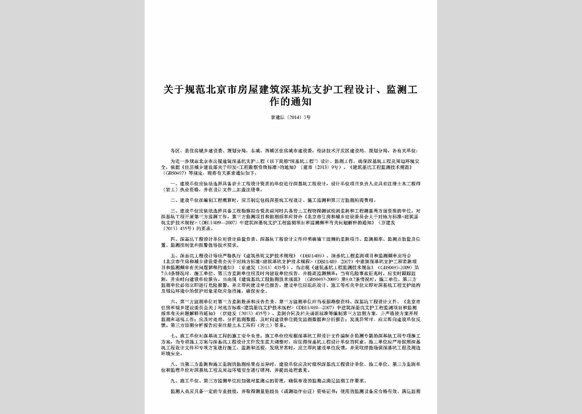 京建法[2014]号：关于规范北京市房屋建筑深基坑支护工程设计、监测工作的通知