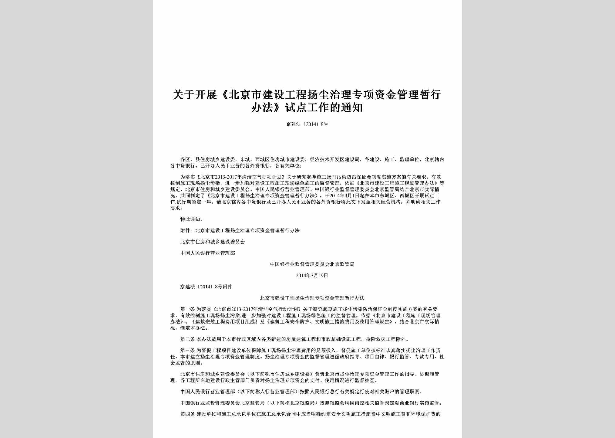 京建法[2014]8号：关于开展《北京市建设工程扬尘治理专项资金管理暂行办法》试点工作的通知