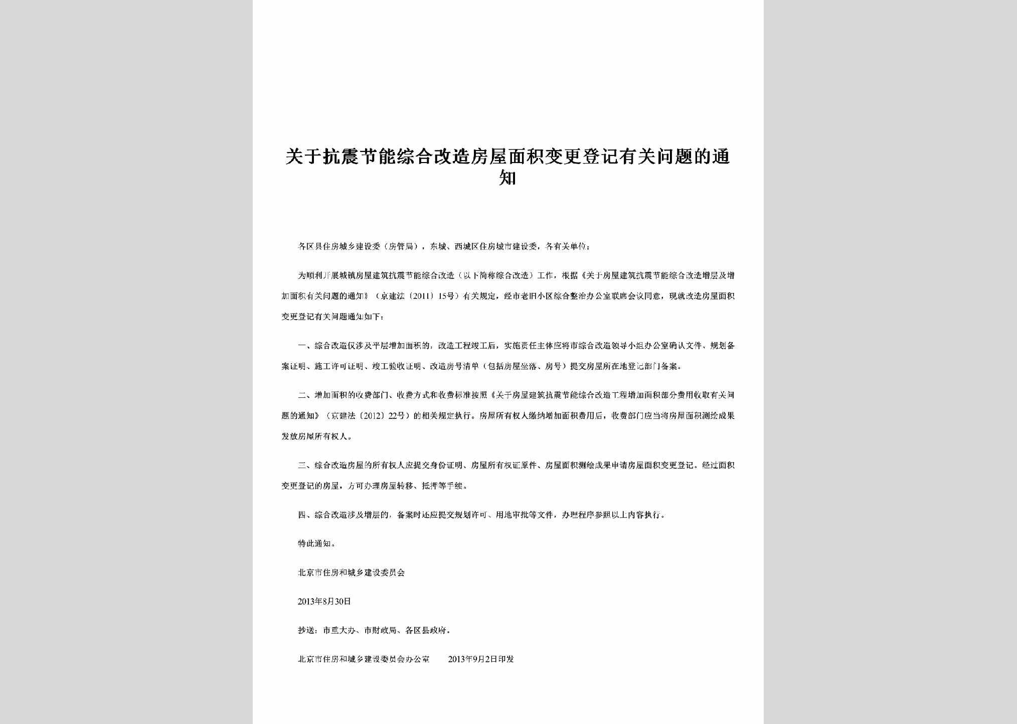 京建法[2011]15号：关于抗震节能综合改造房屋面积变更登记有关问题的通知