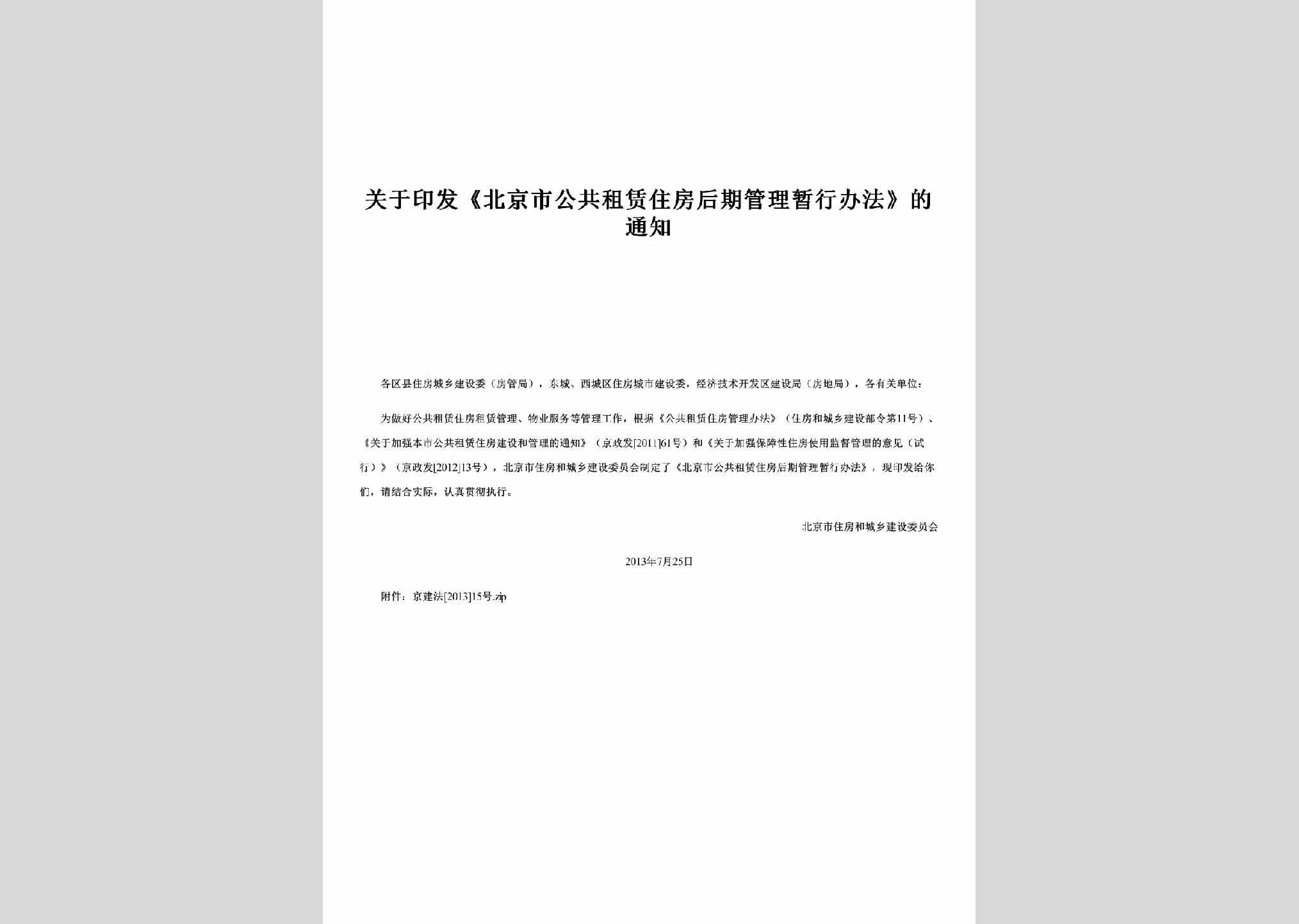 BJ-ZLZFGLBF-2013：关于印发《北京市公共租赁住房后期管理暂行办法》的通知