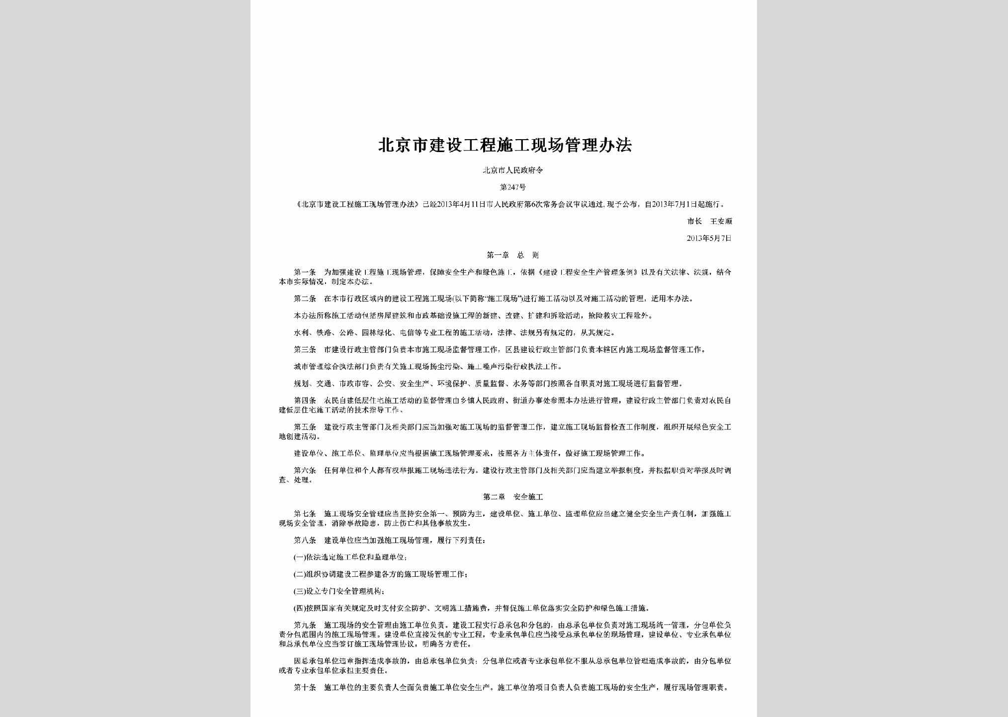 北京市人民政府令第247号：北京市建设工程施工现场管理办法
