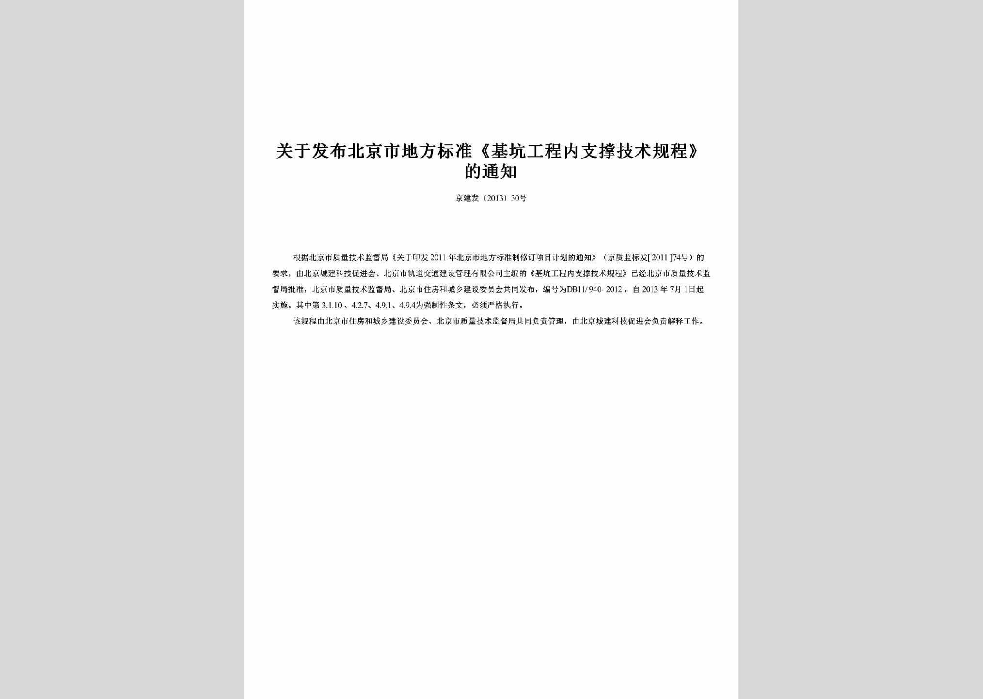 京建发[2013]30号：关于发布北京市地方标准《基坑工程内支撑技术规程》的通知