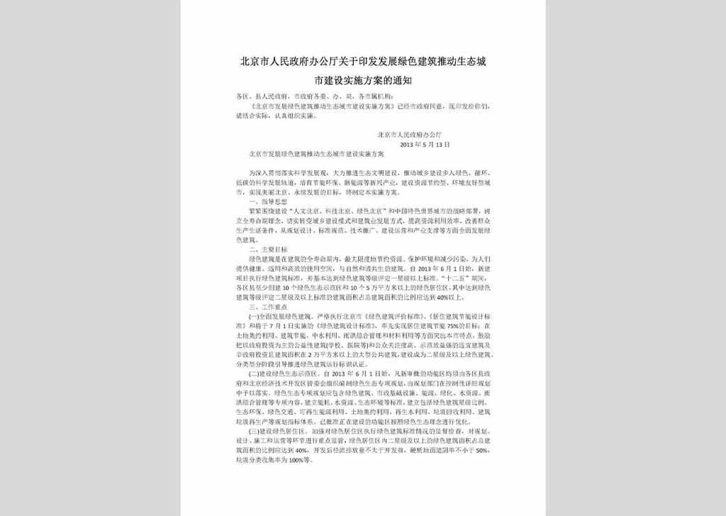 BJSLSJSFA：北京市人民政府办公厅关于印发发展绿色建筑推动生态城市建设实施方案的通知
